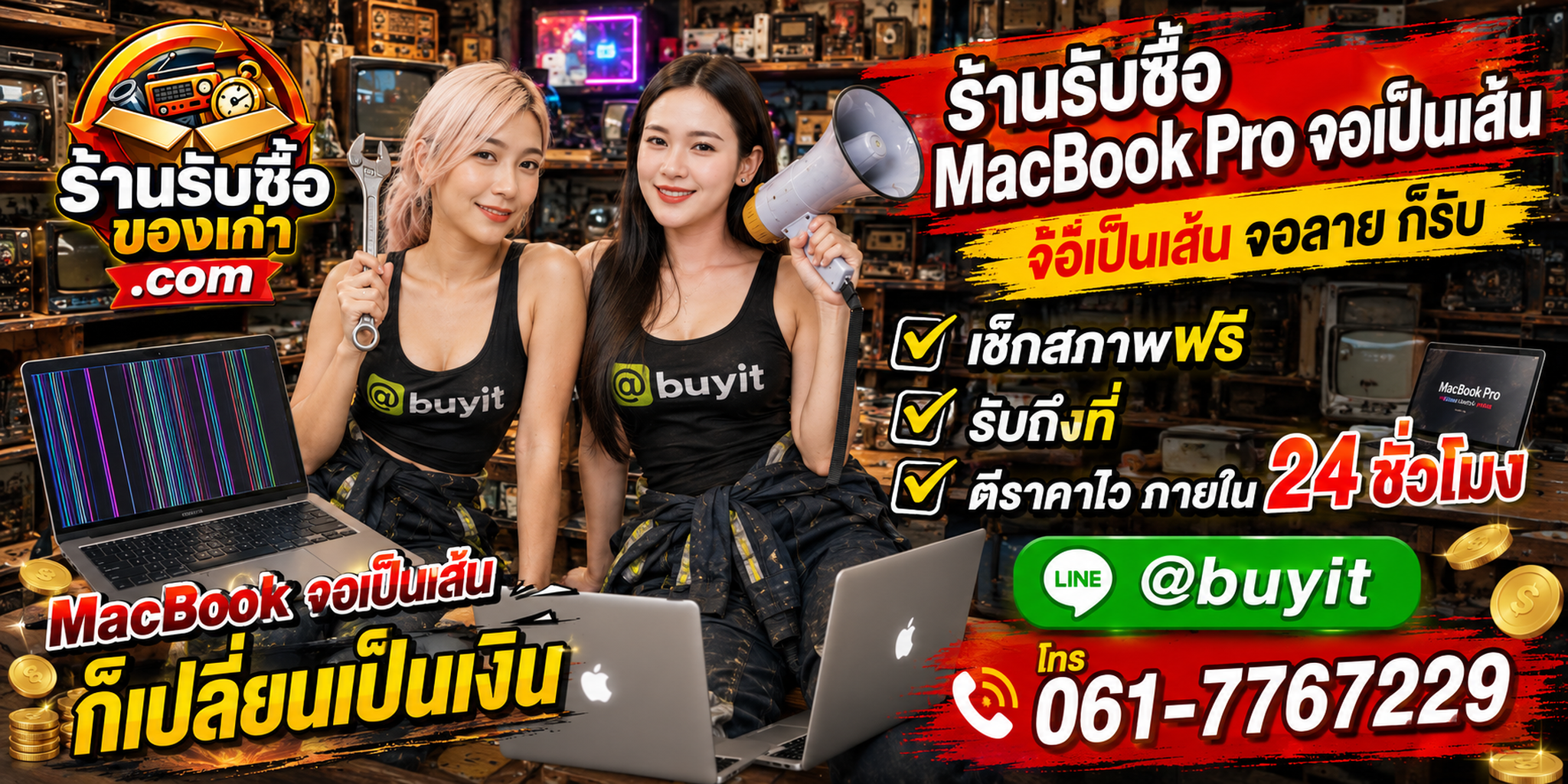 ร้านรับซื้อ MacBook Pro จอเป็นเส้น จอลาย จอกระพริบ รับถึงที่ ตีราคา 24 ชั่วโมง
