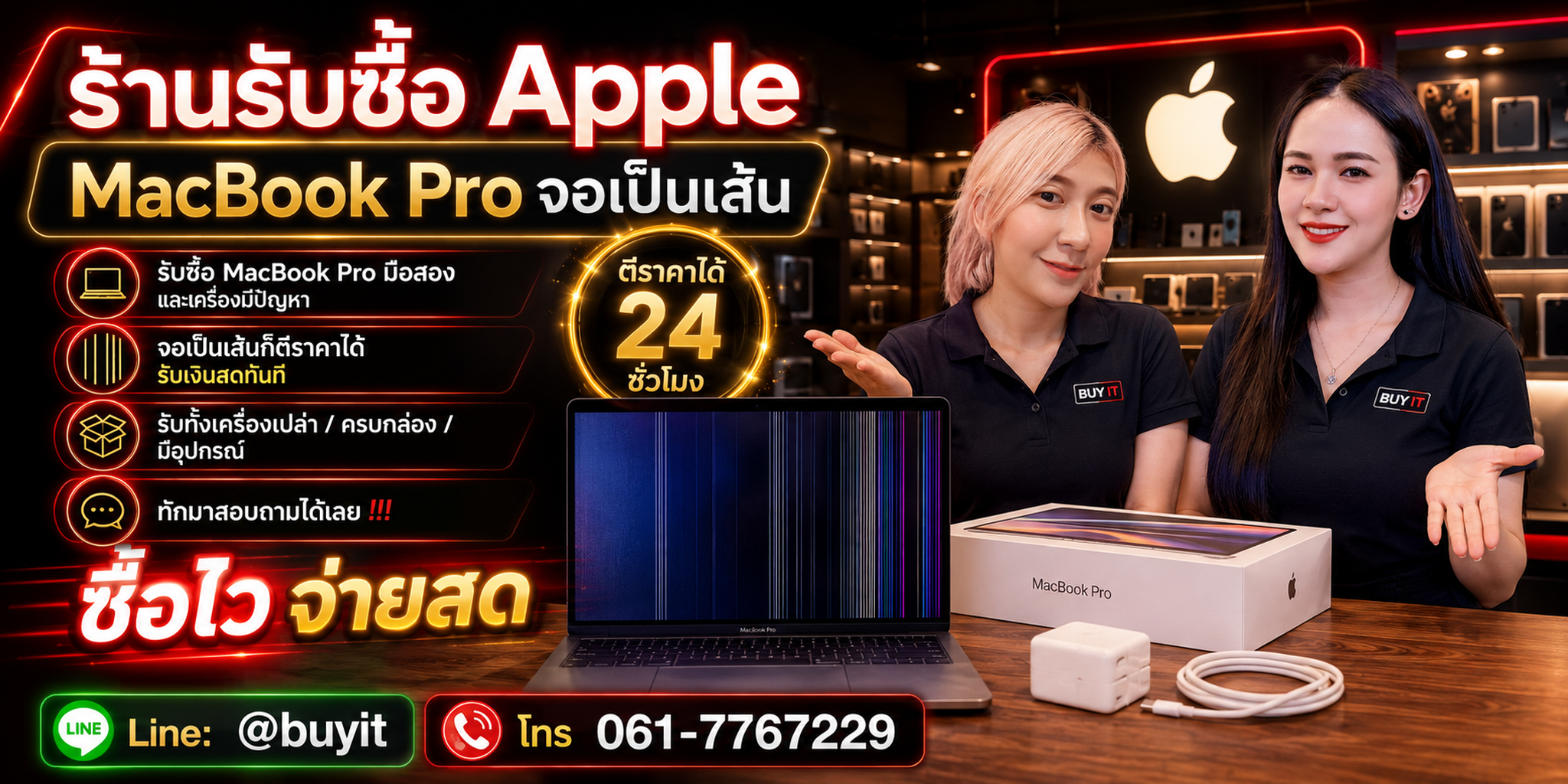 ร้านรับซื้อ MacBook Pro จอเป็นเส้น รับถึงที่ ประเมินตามรุ่น ชิป RAM SSD อาการจอ และสภาพจริง