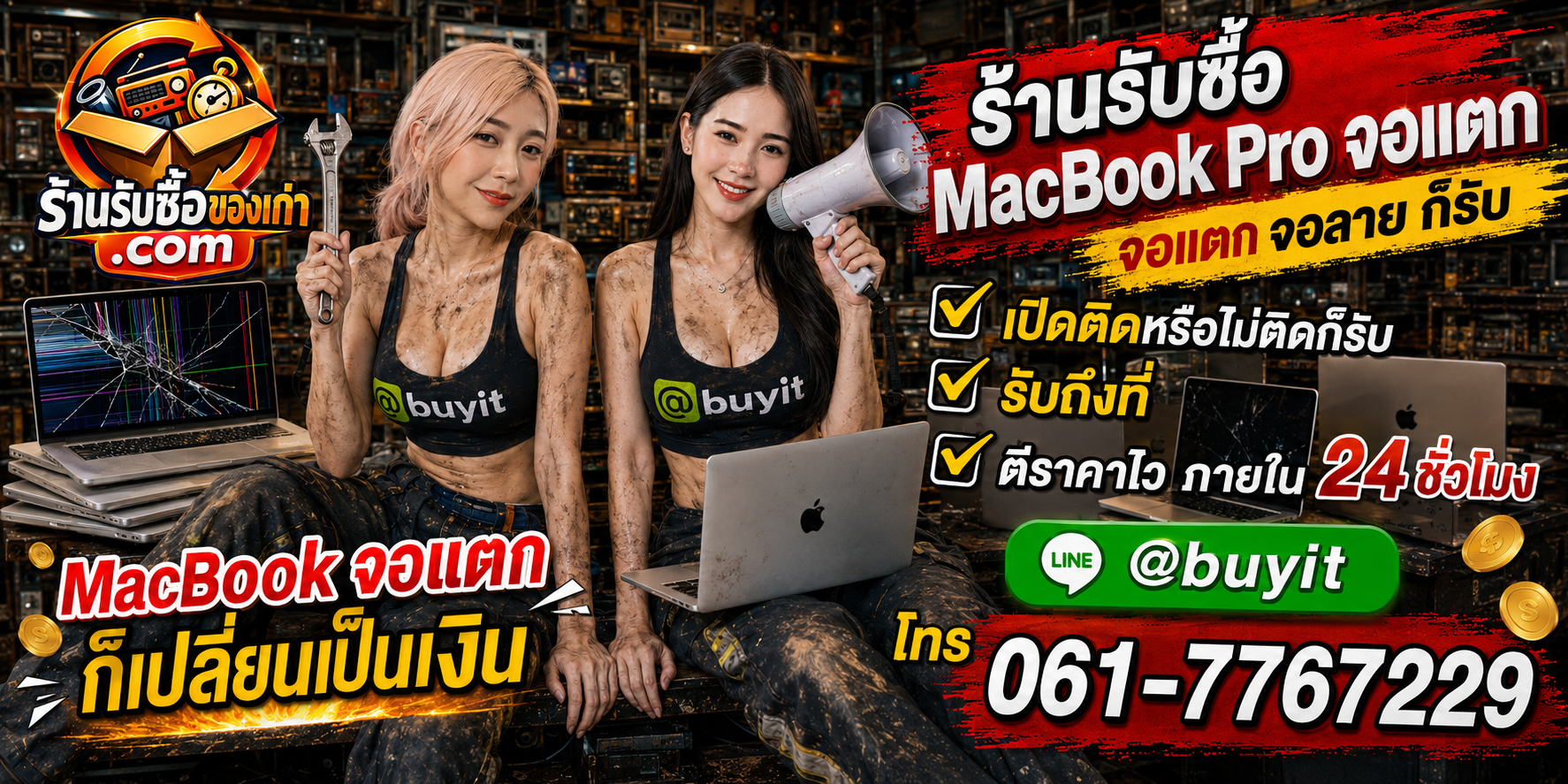 ร้านรับซื้อ MacBook Pro จอแตก เก่า มือสอง รับถึงที่ ตีราคา 24 ชั่วโมง