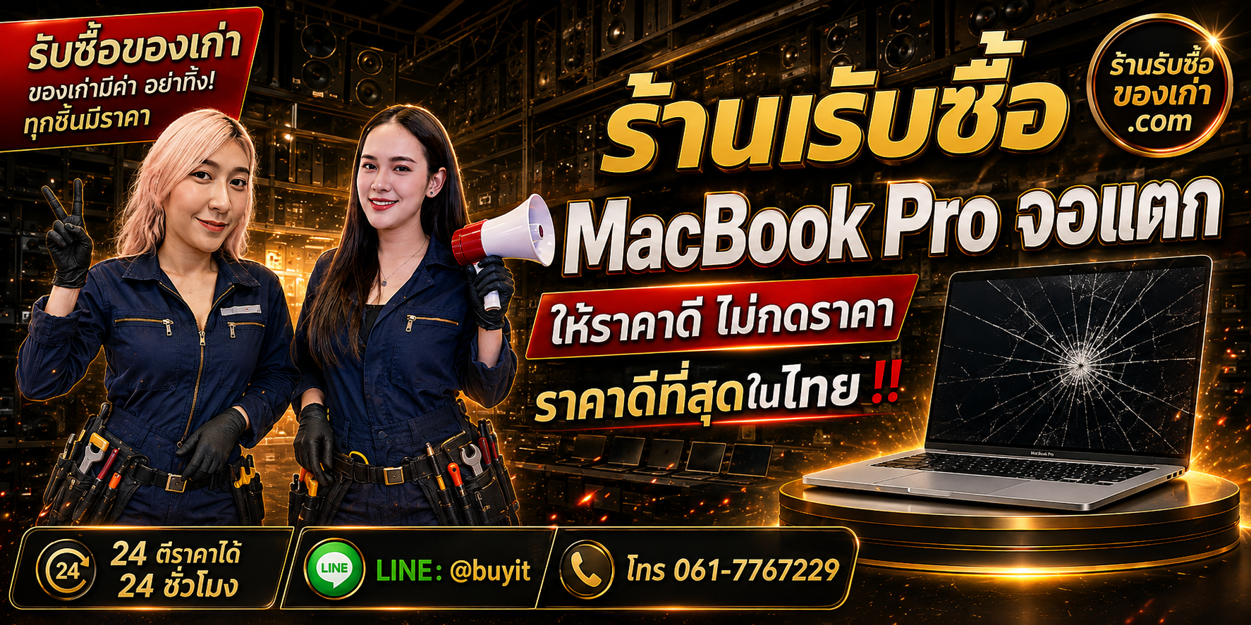ร้านรับซื้อ MacBook Pro จอแตก จอร้าว จอเป็นเส้น จอดับ รับถึงที่ ตีราคา 24 ชั่วโมง LINE @buyit โทร 061-7767229