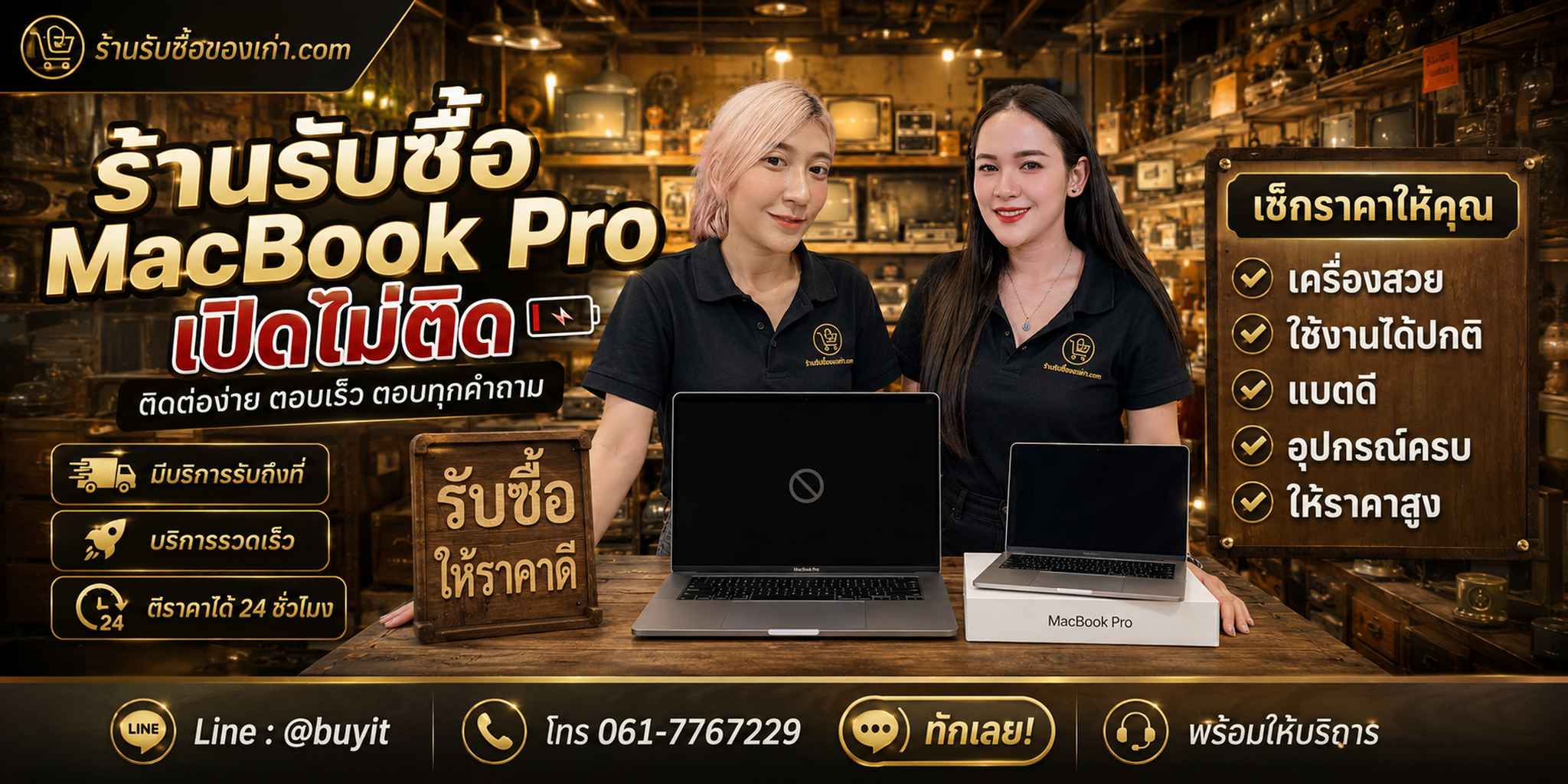 ร้านรับซื้อ MacBook Pro เปิดไม่ติด ติดต่อสะดวก รับถึงที่ ตีราคา 24 ชั่วโมง LINE @buyit โทร 061-7767229