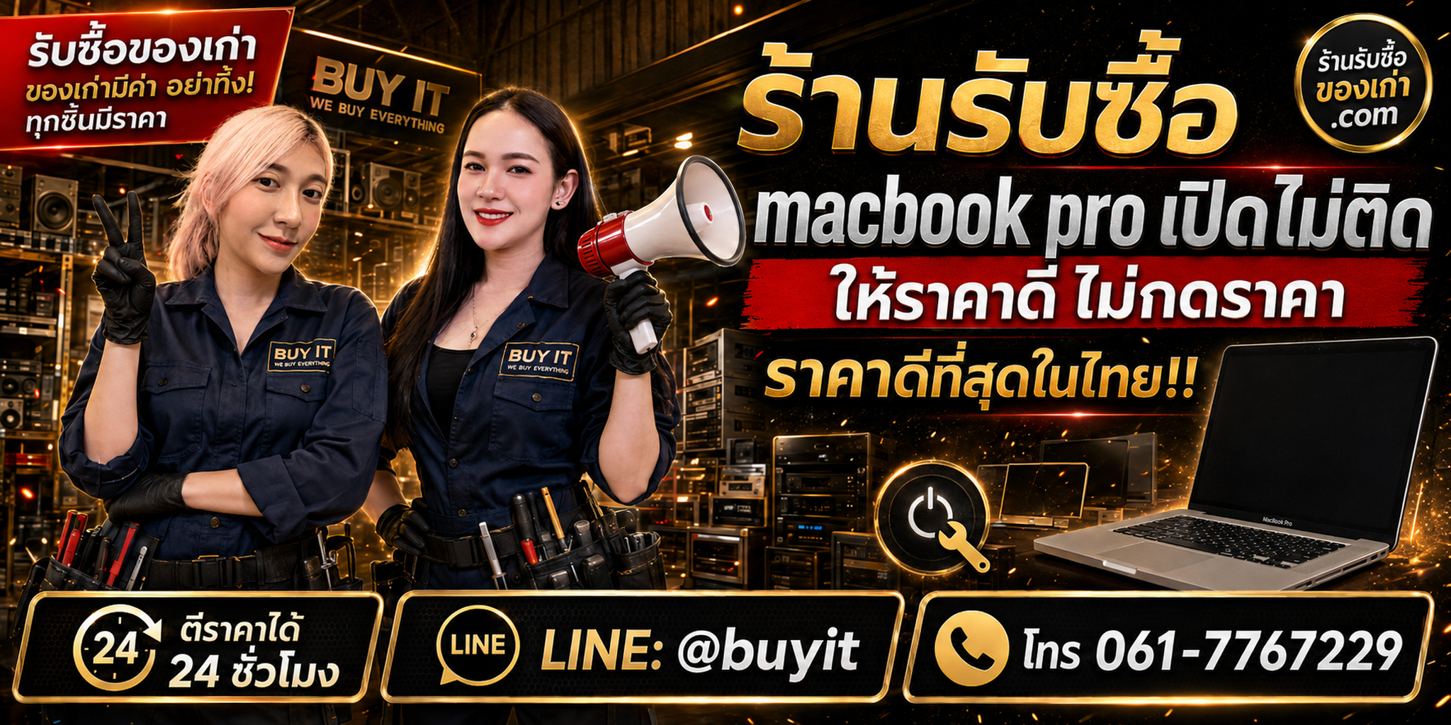 ร้านรับซื้อ MacBook Pro เปิดไม่ติด เก่า มือสอง รับถึงที่ ตีราคา 24 ชั่วโมง LINE @buyit โทร 061-7767229