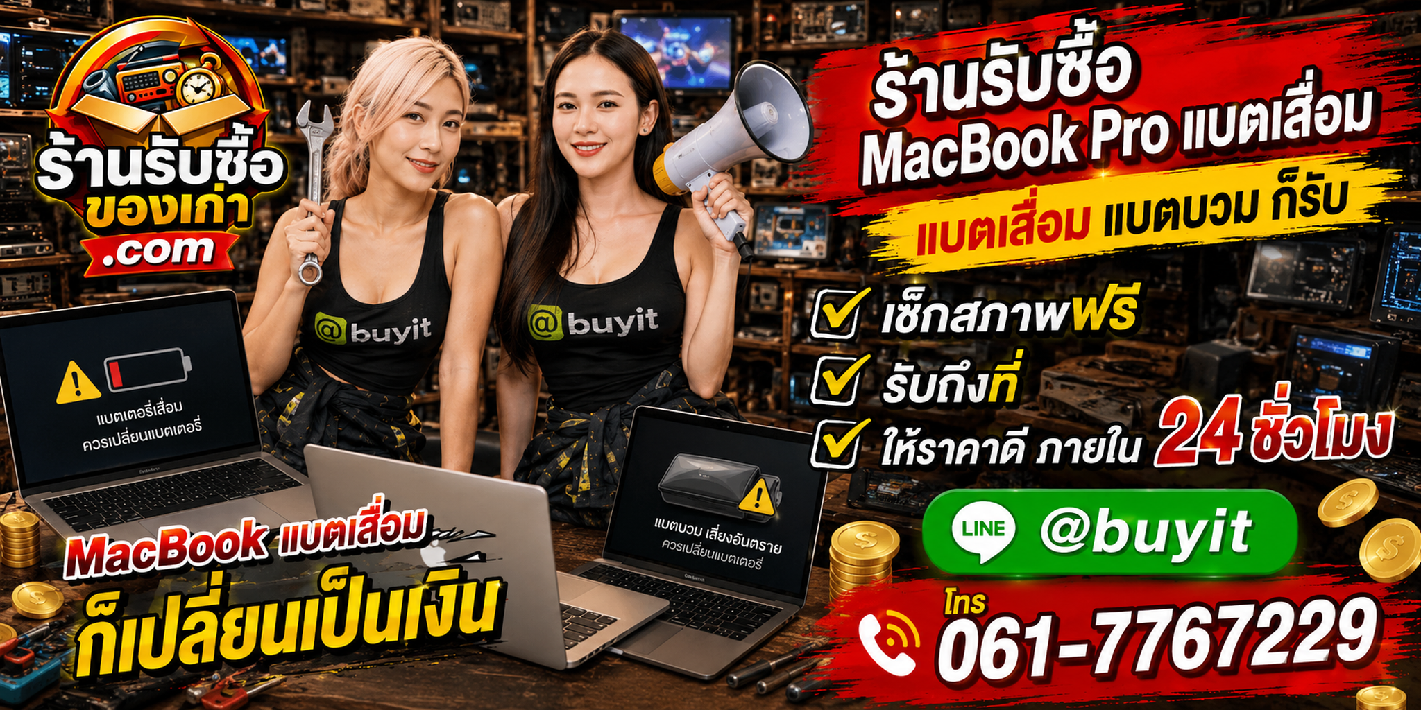 ร้านรับซื้อ MacBook Pro แบตเสื่อม เก่า มือสอง รับถึงที่ ตีราคา 24 ชั่วโมง