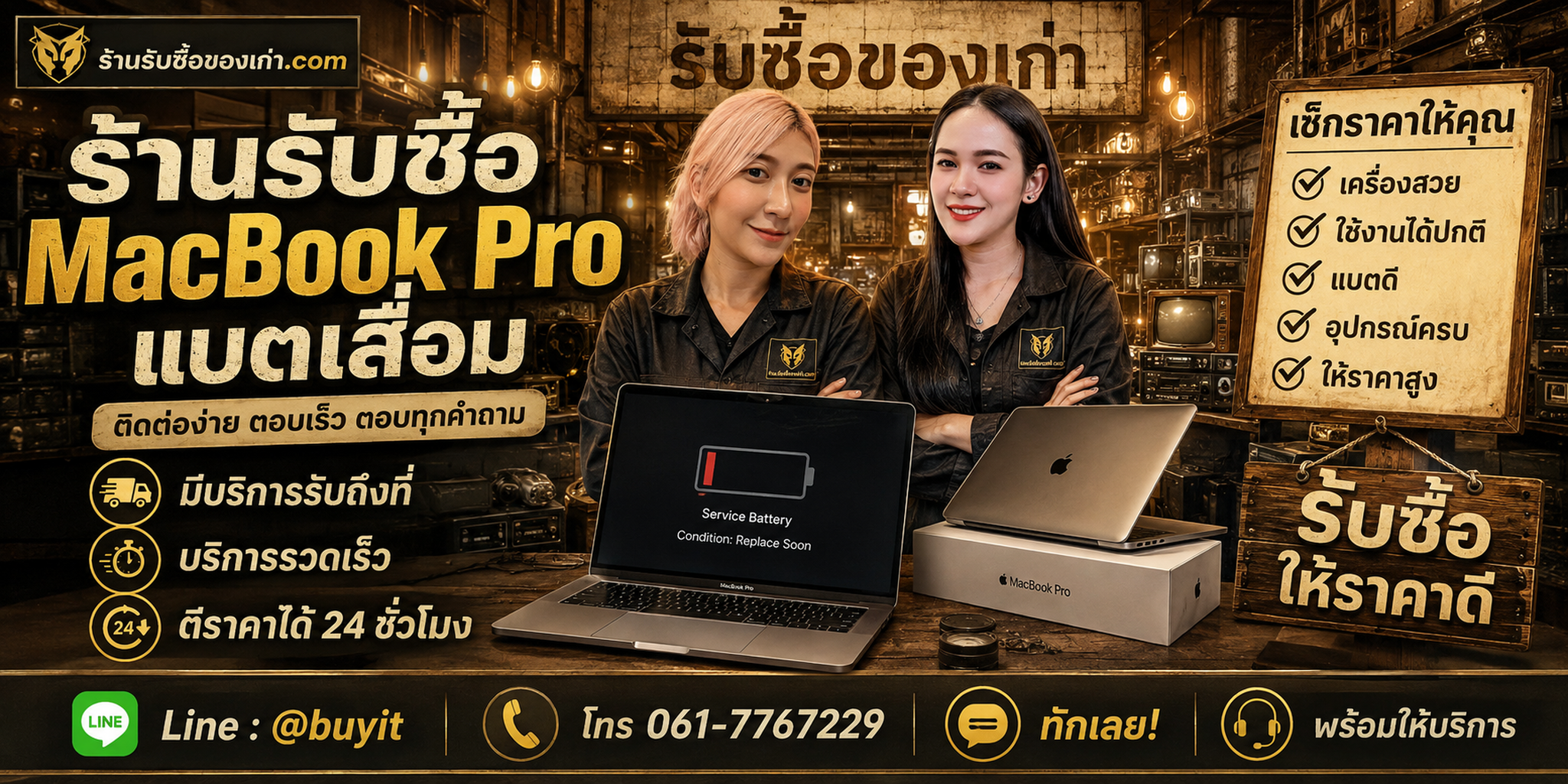 ร้านรับซื้อ MacBook Pro แบตเสื่อม ติดต่อสะดวก รับถึงที่ ตีราคา 24 ชั่วโมง LINE @buyit โทร 061-7767229