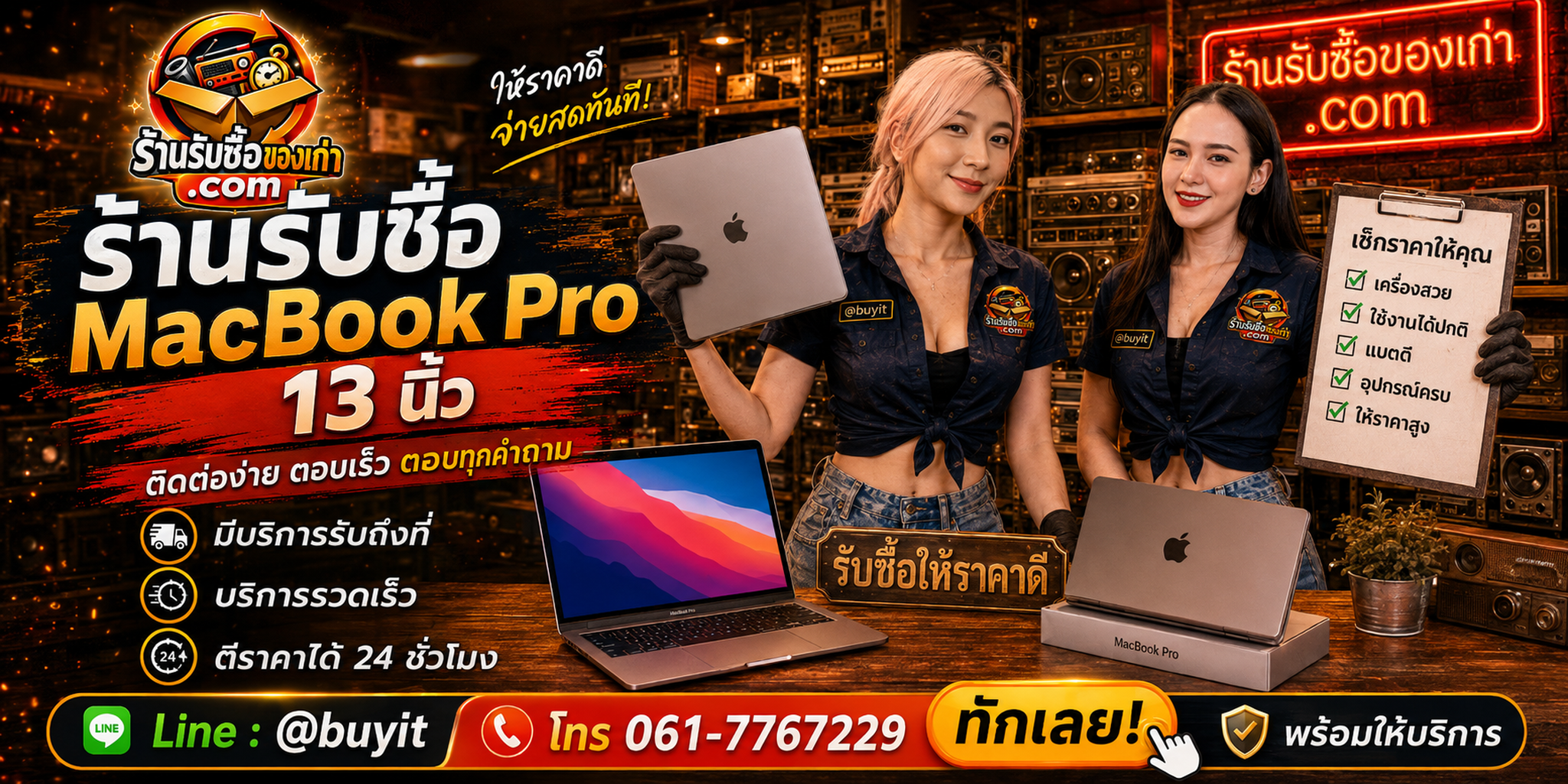ร้านรับซื้อ MacBook Pro 13 นิ้ว ติดต่อสะดวก รับถึงที่ ตีราคา 24 ชั่วโมง LINE @buyit โทร 061-7767229