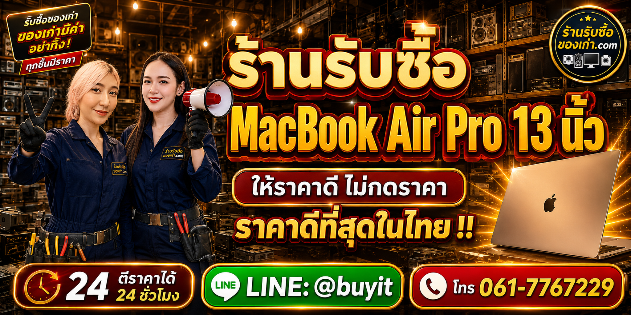 ร้านรับซื้อ MacBook Pro 13 นิ้ว เก่า มือสอง Intel M1 M2 รับถึงที่ ตีราคา 24 ชั่วโมง LINE @buyit โทร 061-7767229
