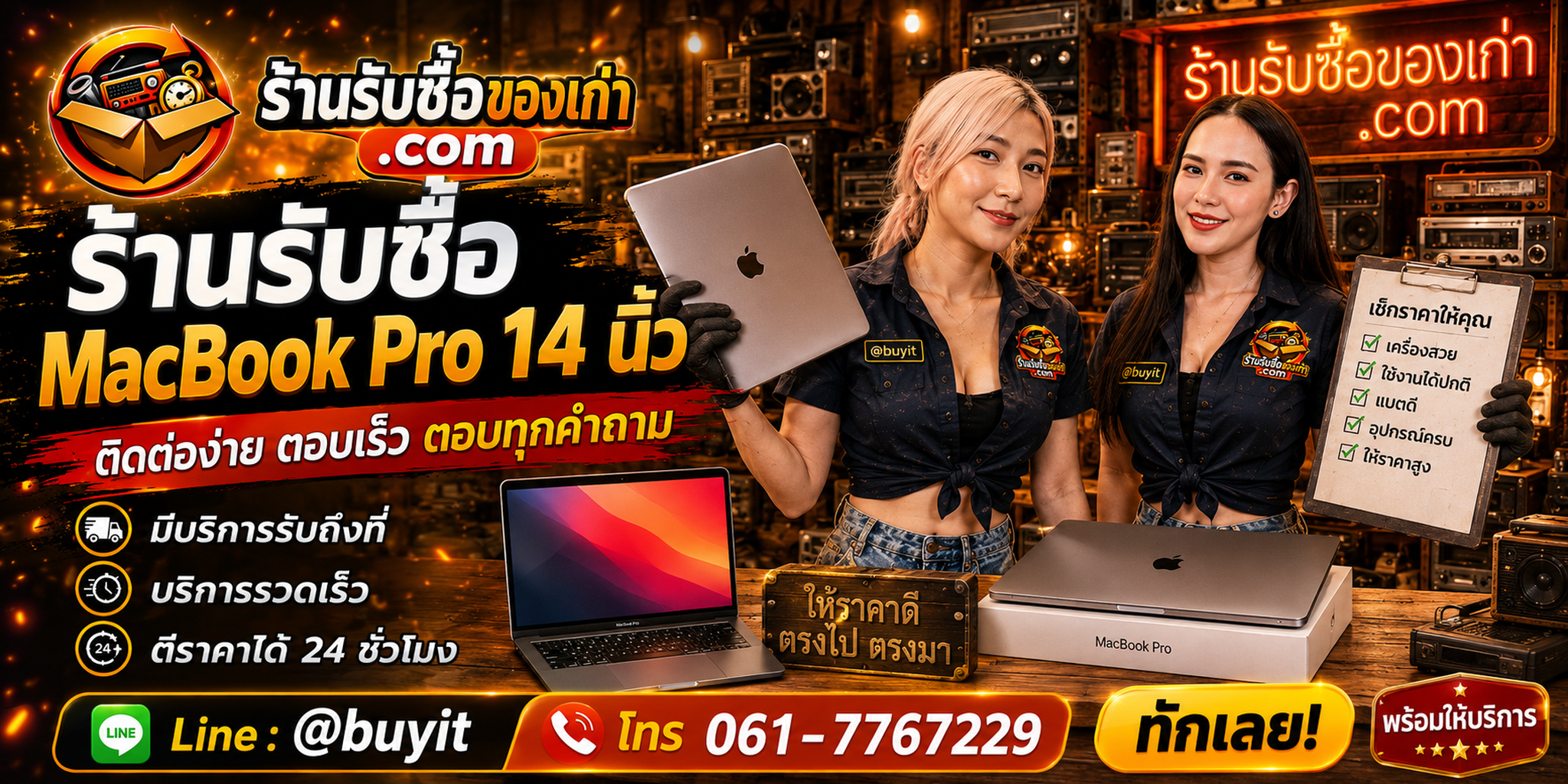 ร้านรับซื้อ MacBook Pro 14 นิ้ว ติดต่อสะดวก รับถึงที่ ตีราคา 24 ชั่วโมง LINE @buyit โทร 061-7767229