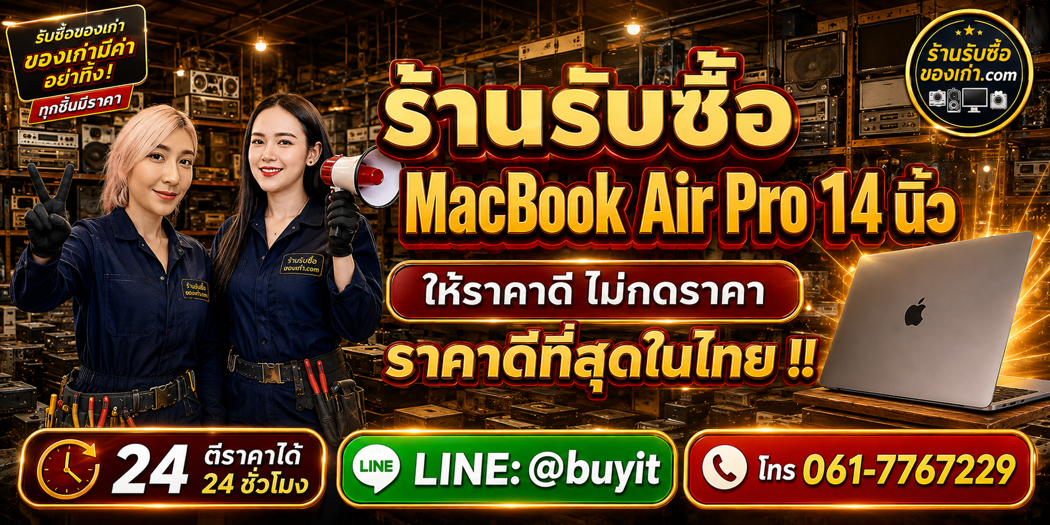 ร้านรับซื้อ MacBook Pro 14 นิ้ว เก่าและมือสอง รับถึงที่ ตีราคา 24 ชั่วโมง LINE @buyit โทร 061-7767229