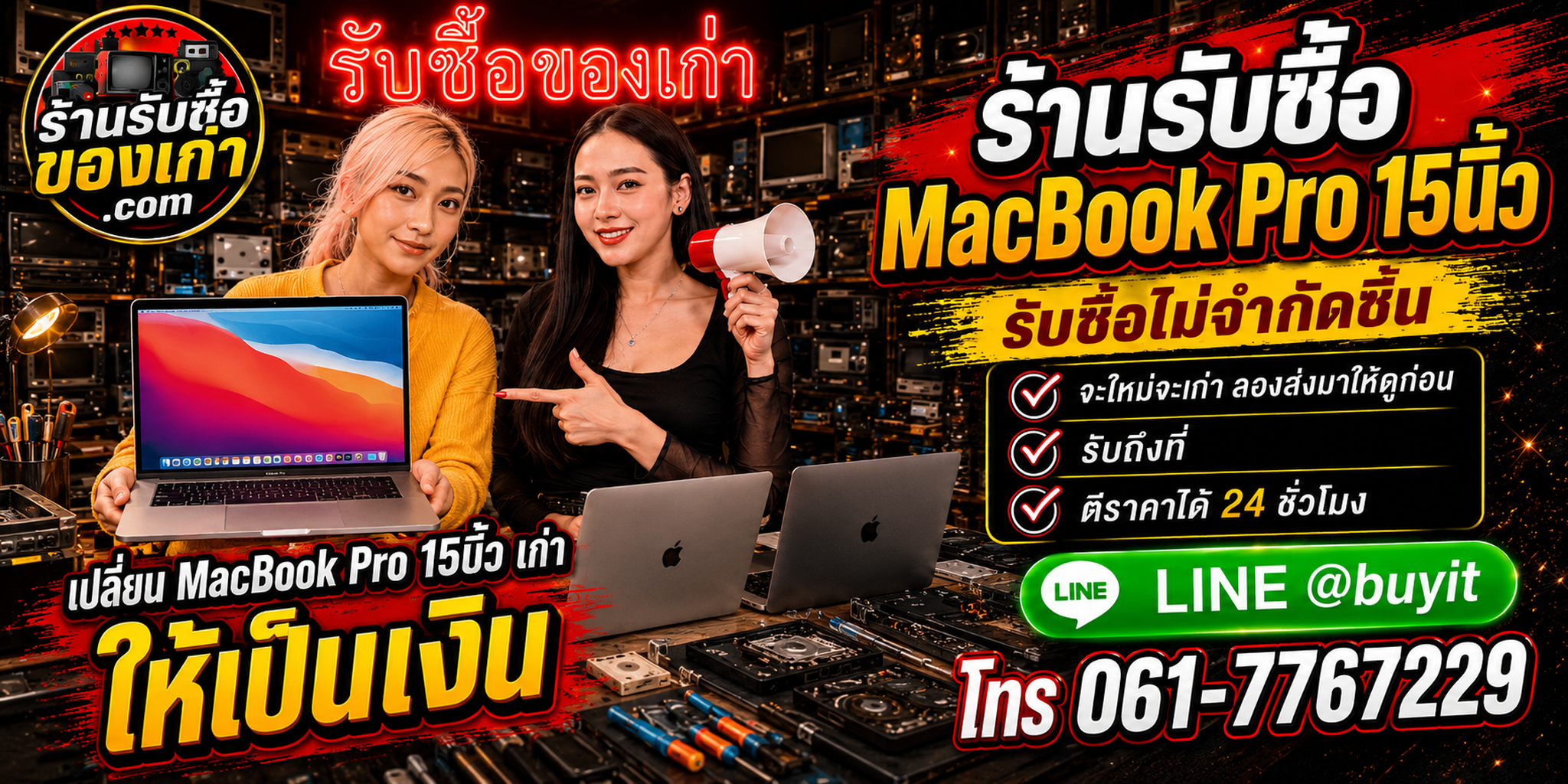 ร้านรับซื้อ MacBook Pro 15 นิ้ว เก่า มือสอง รับถึงที่ ตีราคา 24 ชั่วโมง