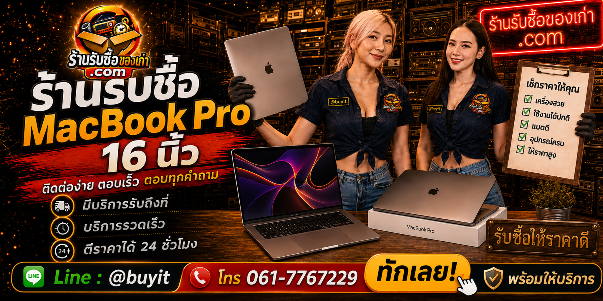 ร้านรับซื้อ MacBook Pro 16 นิ้ว ติดต่อสะดวก รับถึงที่ ตีราคา 24 ชั่วโมง LINE @buyit โทร 061-7767229