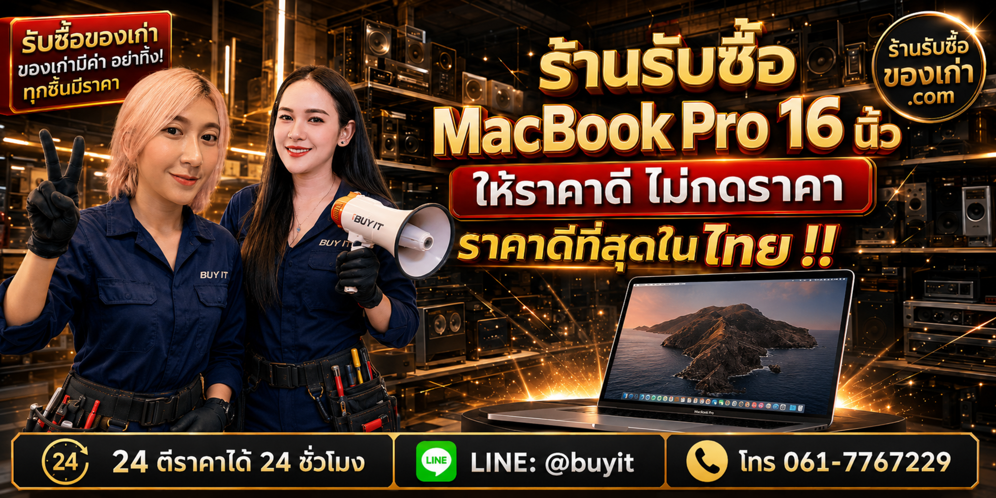 ร้านรับซื้อ MacBook Pro 16 นิ้ว เก่า มือสอง รับถึงที่ ตีราคา 24 ชั่วโมง LINE @buyit โทร 061-7767229