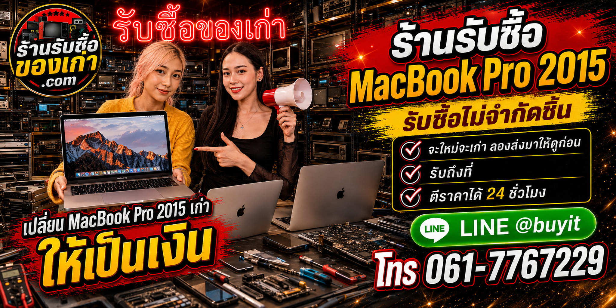 ร้านรับซื้อ MacBook Pro 2015 เก่าและมือสอง รับถึงที่ ตีราคา 24 ชั่วโมง
