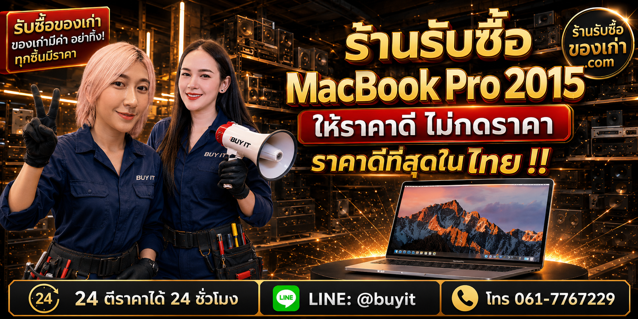ร้านรับซื้อ MacBook Pro 2015 เก่าและมือสอง รับถึงที่ ตีราคา 24 ชั่วโมง LINE @buyit โทร 061-7767229