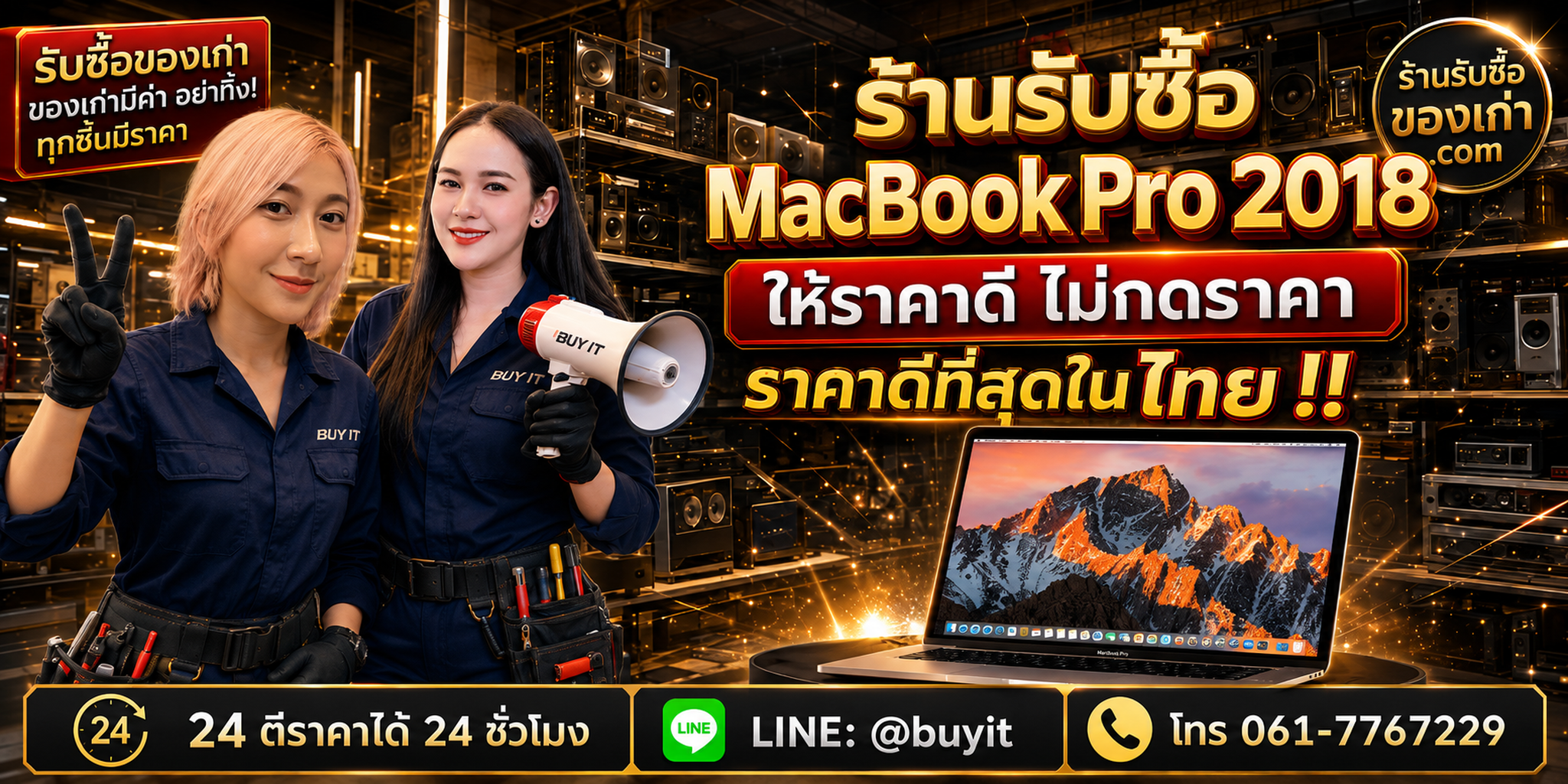 ร้านรับซื้อ MacBook Pro 2018 เก่า มือสอง รับถึงที่ ตีราคา 24 ชั่วโมง LINE @buyit โทร 061-7767229
