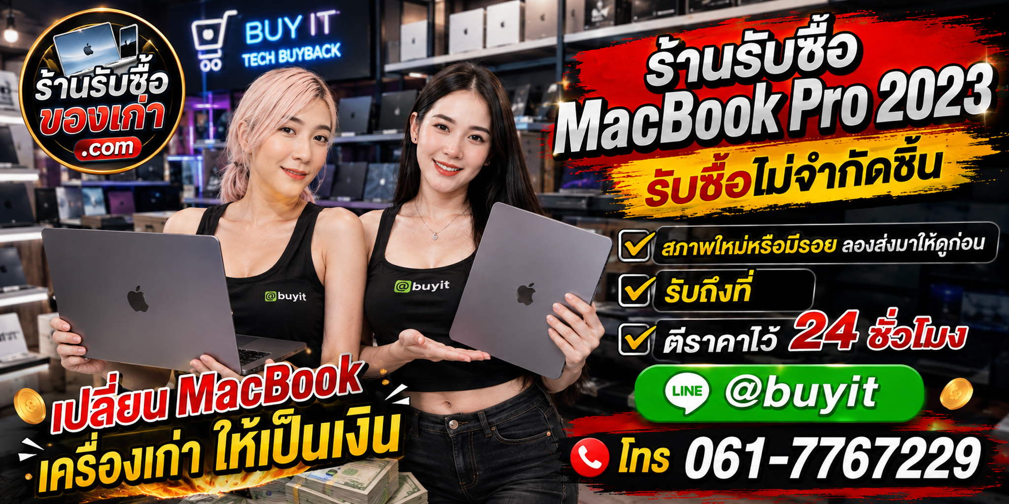ร้านรับซื้อ MacBook Pro 2023 เก่าและมือสอง รับถึงที่ ตีราคา 24 ชั่วโมง