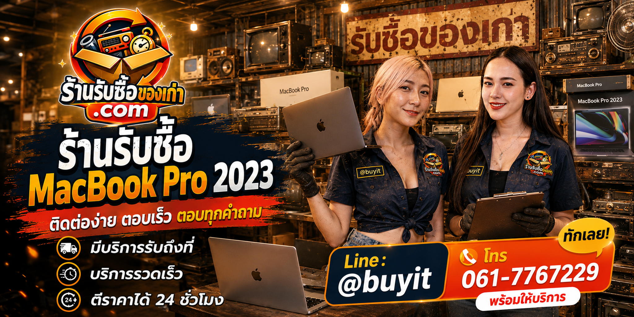 ร้านรับซื้อ MacBook Pro 2023 ติดต่อสะดวก รับถึงที่ ตีราคา 24 ชั่วโมง LINE @buyit โทร 061-7767229