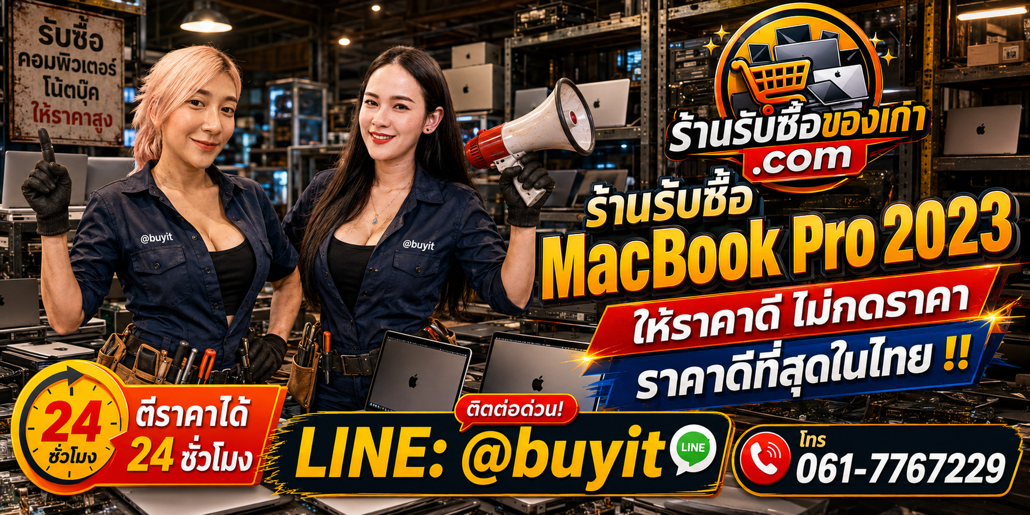 ร้านรับซื้อ MacBook Pro 2023 เก่าและมือสอง รับถึงที่ ตีราคา 24 ชั่วโมง LINE @buyit โทร 061-7767229