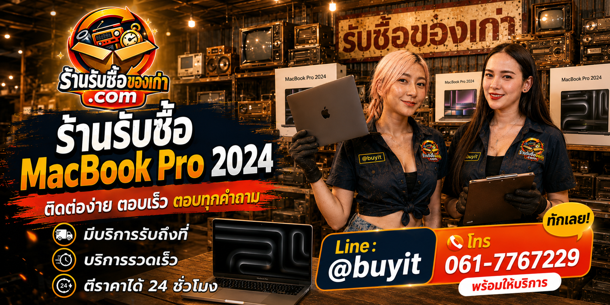 ร้านรับซื้อ MacBook Pro 2024 M4 M4 Pro M4 Max ติดต่อสะดวก รับถึงที่ ตีราคา 24 ชั่วโมง LINE @buyit โทร 061-7767229