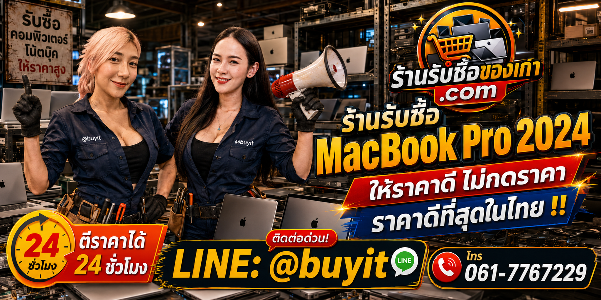 ร้านรับซื้อ MacBook Pro 2024 M4 M4 Pro M4 Max เก่าและมือสอง รับถึงที่ ตีราคา 24 ชั่วโมง LINE @buyit โทร 061-7767229