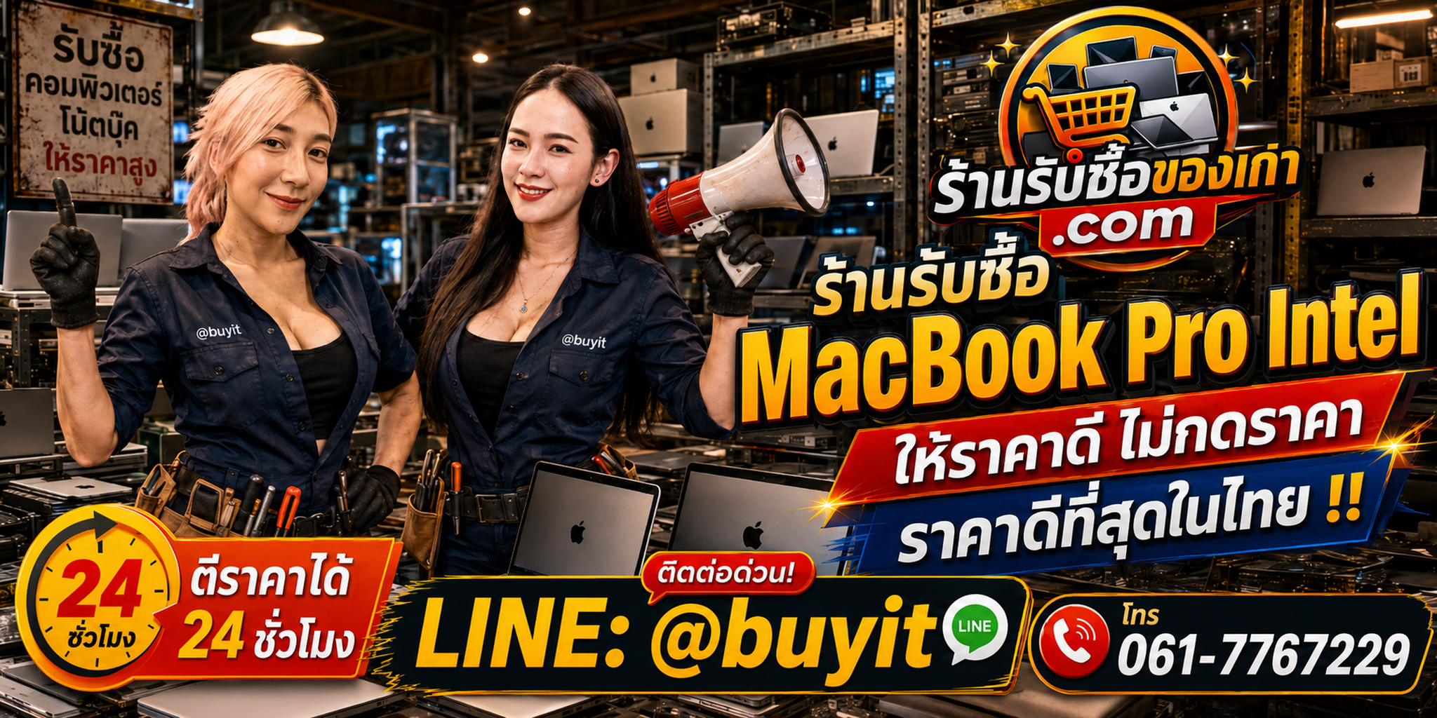 ร้านรับซื้อ MacBook Pro Intel เก่า มือสอง Core i5 i7 i9 รับถึงที่ ตีราคา 24 ชั่วโมง LINE @buyit โทร 061-7767229