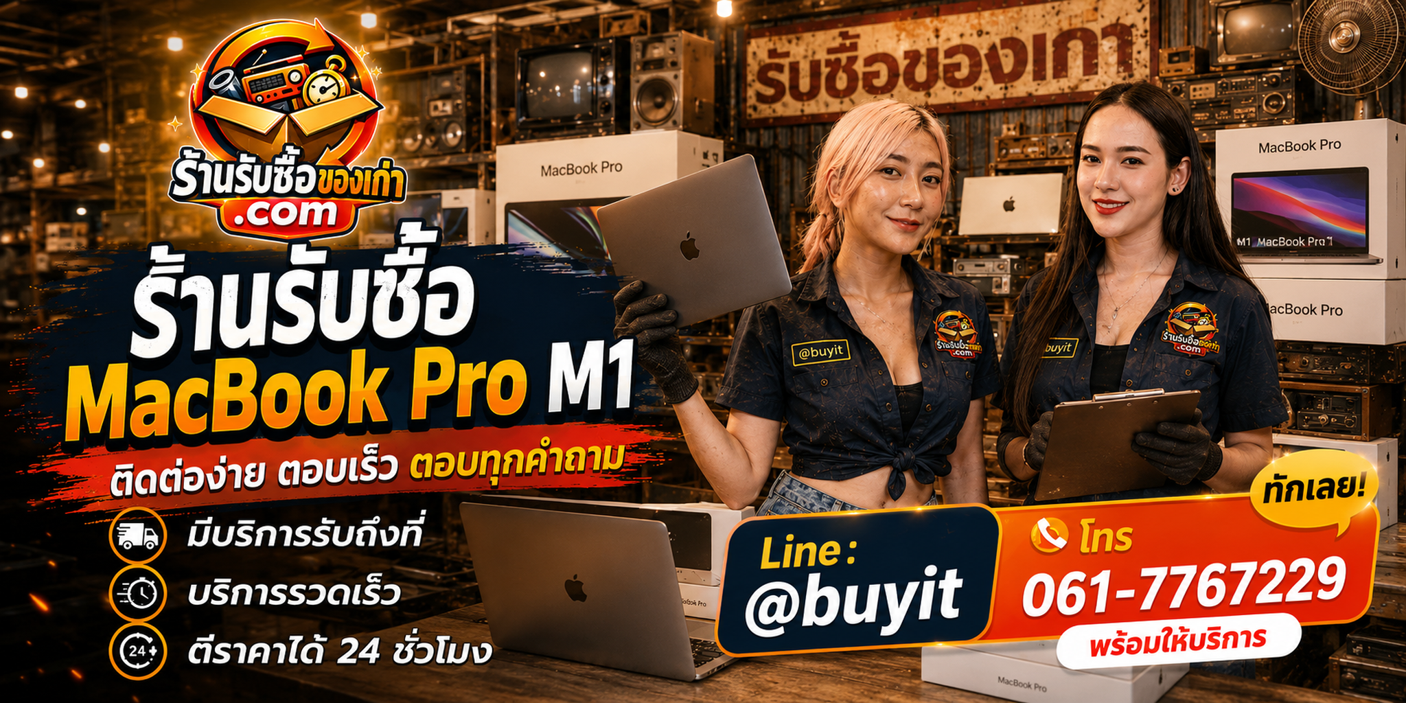 ร้านรับซื้อ MacBook Pro M1 ติดต่อสะดวก รับถึงที่ ตีราคา 24 ชั่วโมง LINE @buyit โทร 061-7767229