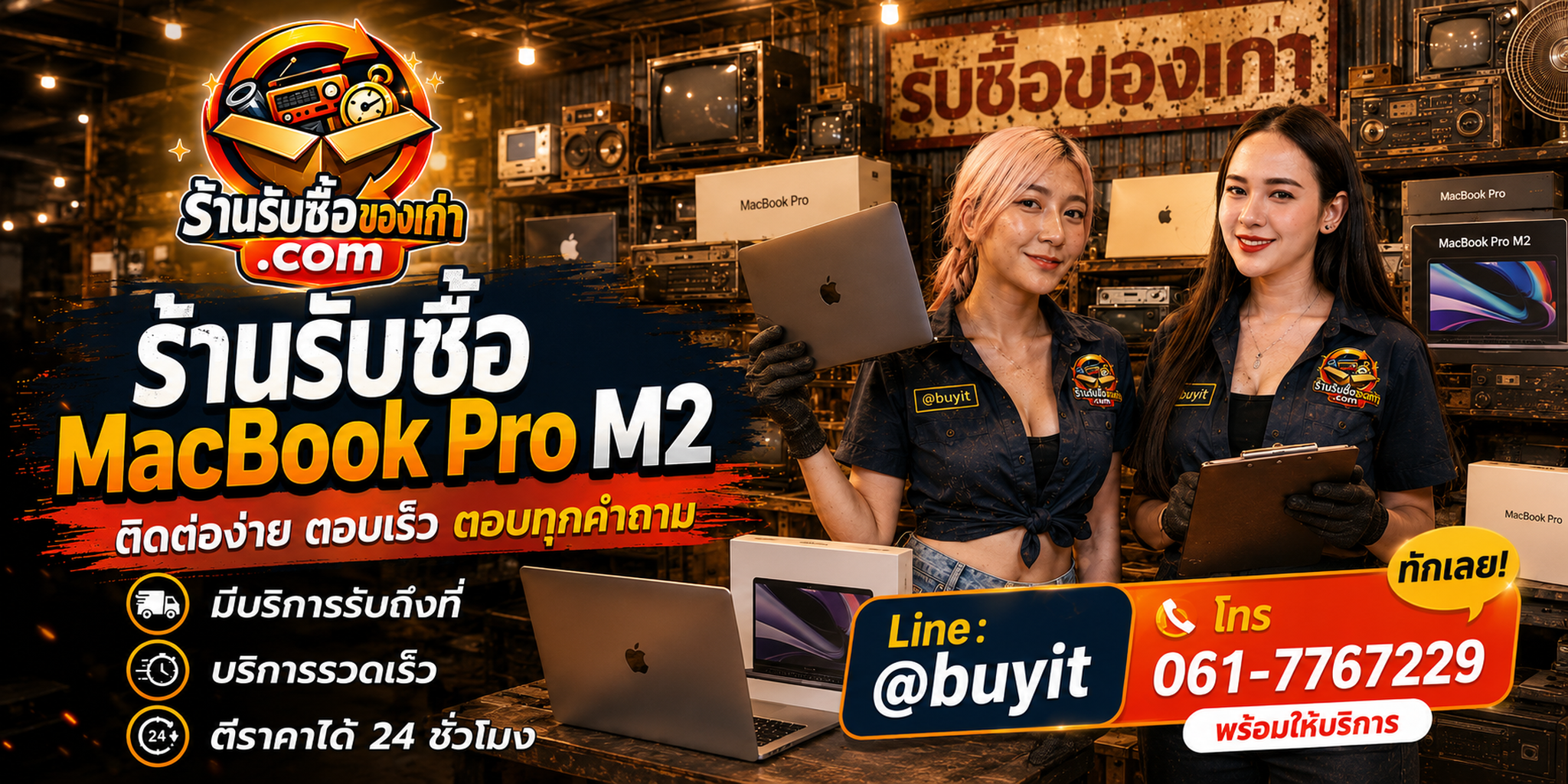 ร้านรับซื้อ MacBook Pro M2 ติดต่อสะดวก รับถึงที่ ตีราคา 24 ชั่วโมง LINE @buyit โทร 061-7767229