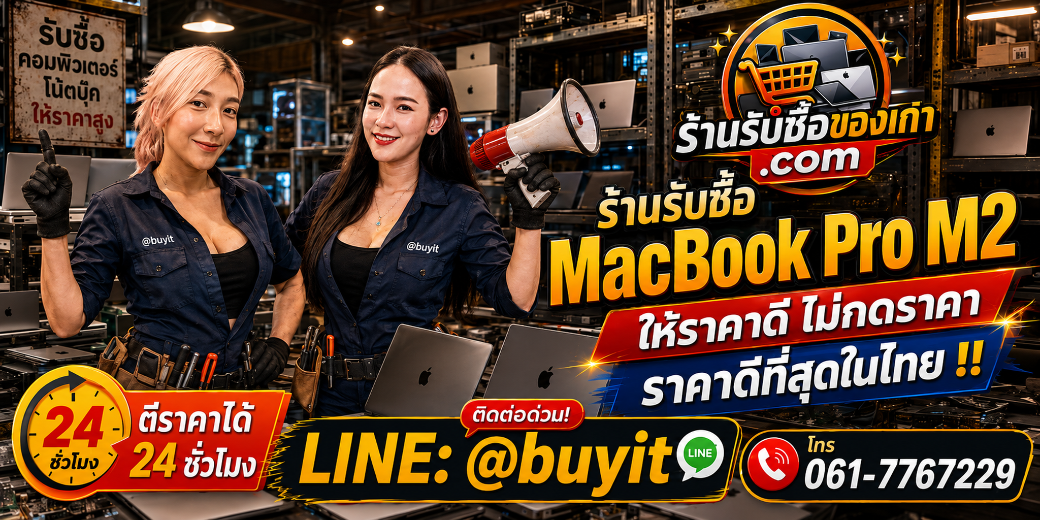 ร้านรับซื้อ MacBook Pro M2 Pro เก่าและมือสอง รับถึงที่ ตีราคา 24 ชั่วโมง LINE @buyit โทร 061-7767229