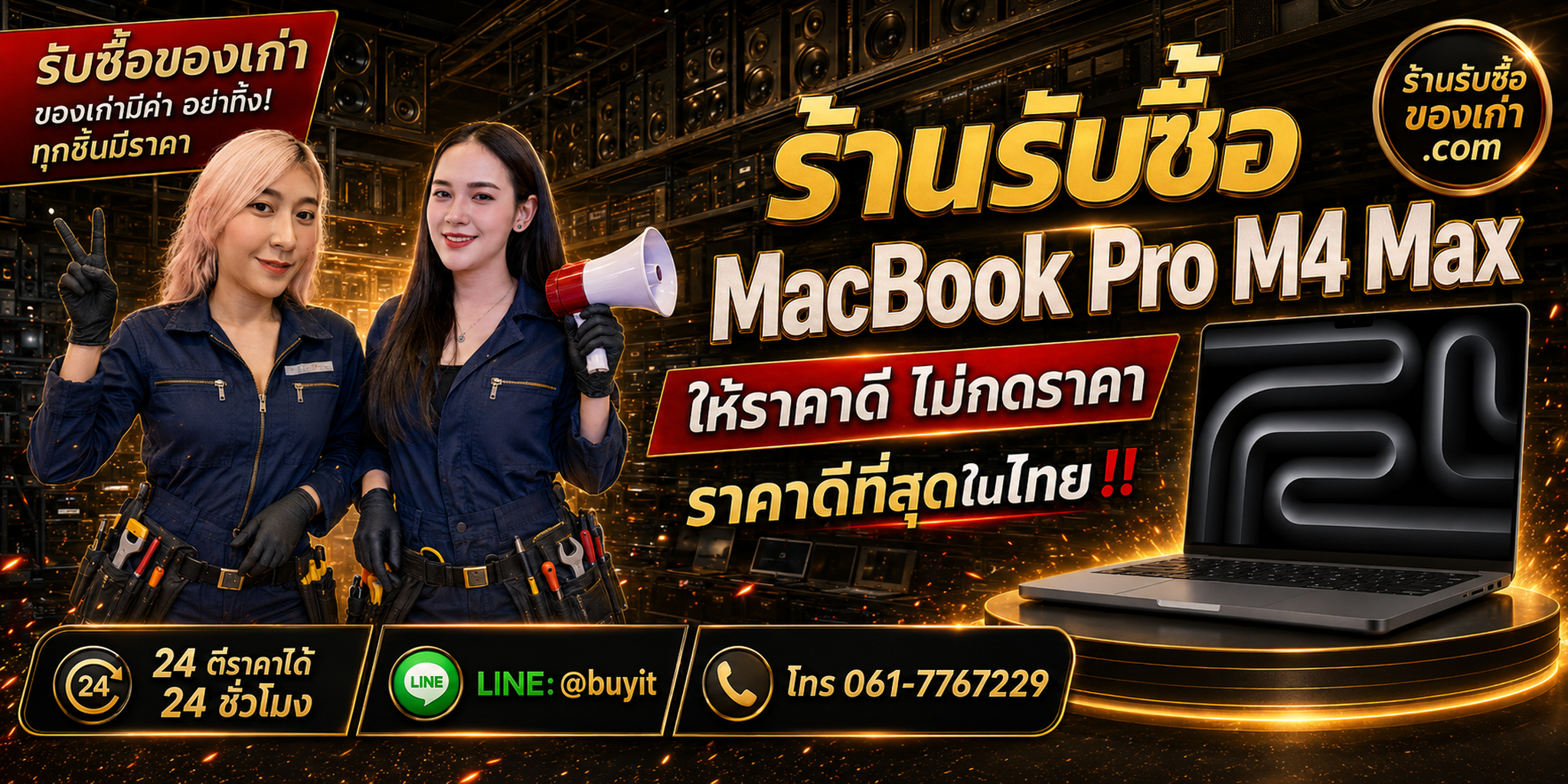 ร้านรับซื้อ MacBook Pro M4 Max เก่าและมือสอง รับถึงที่ ตีราคา 24 ชั่วโมง LINE @buyit โทร 061-7767229