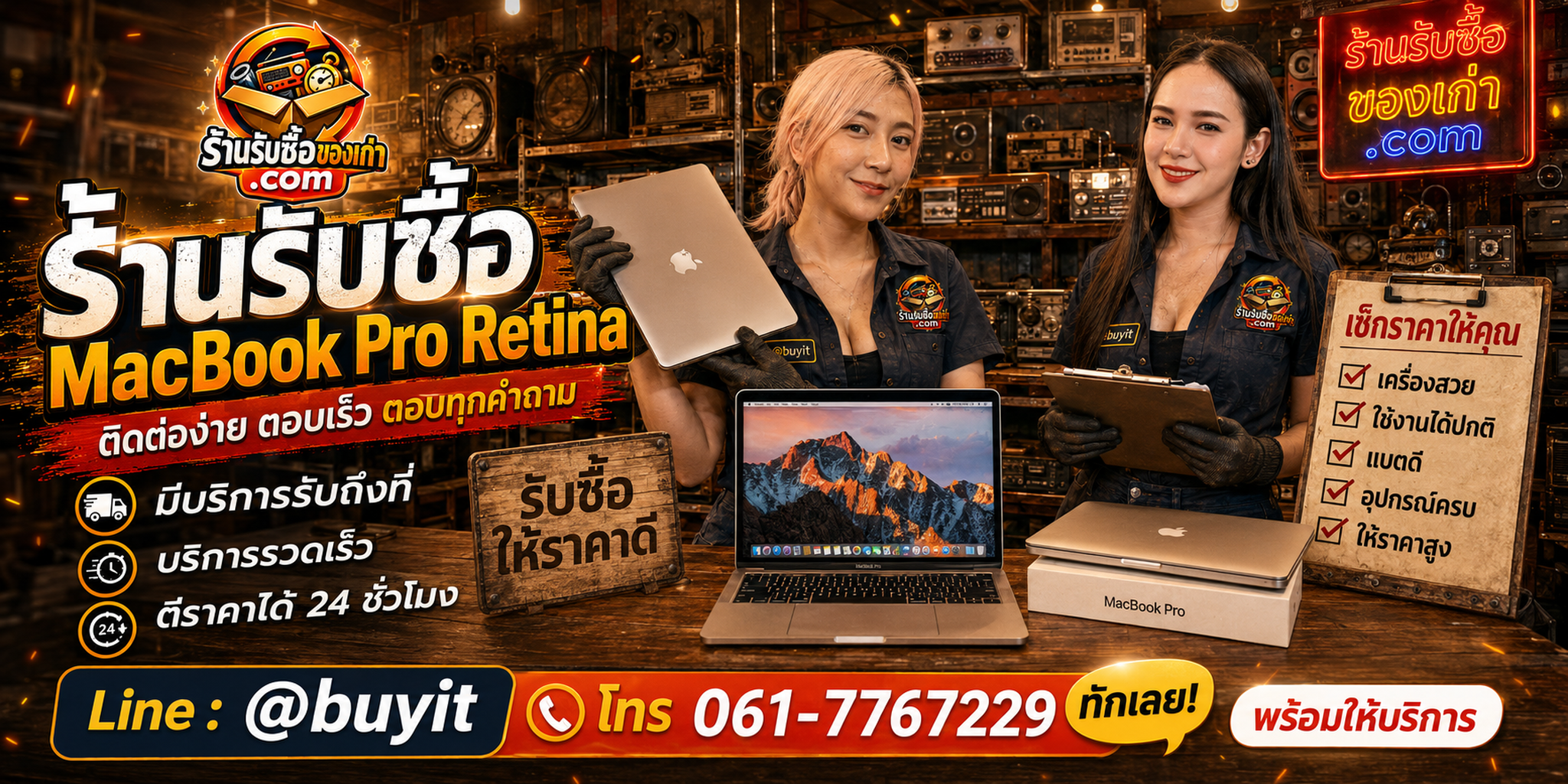 ร้านรับซื้อ MacBook Pro Retina ติดต่อสะดวก รับถึงที่ ตีราคา 24 ชั่วโมง LINE @buyit โทร 061-7767229