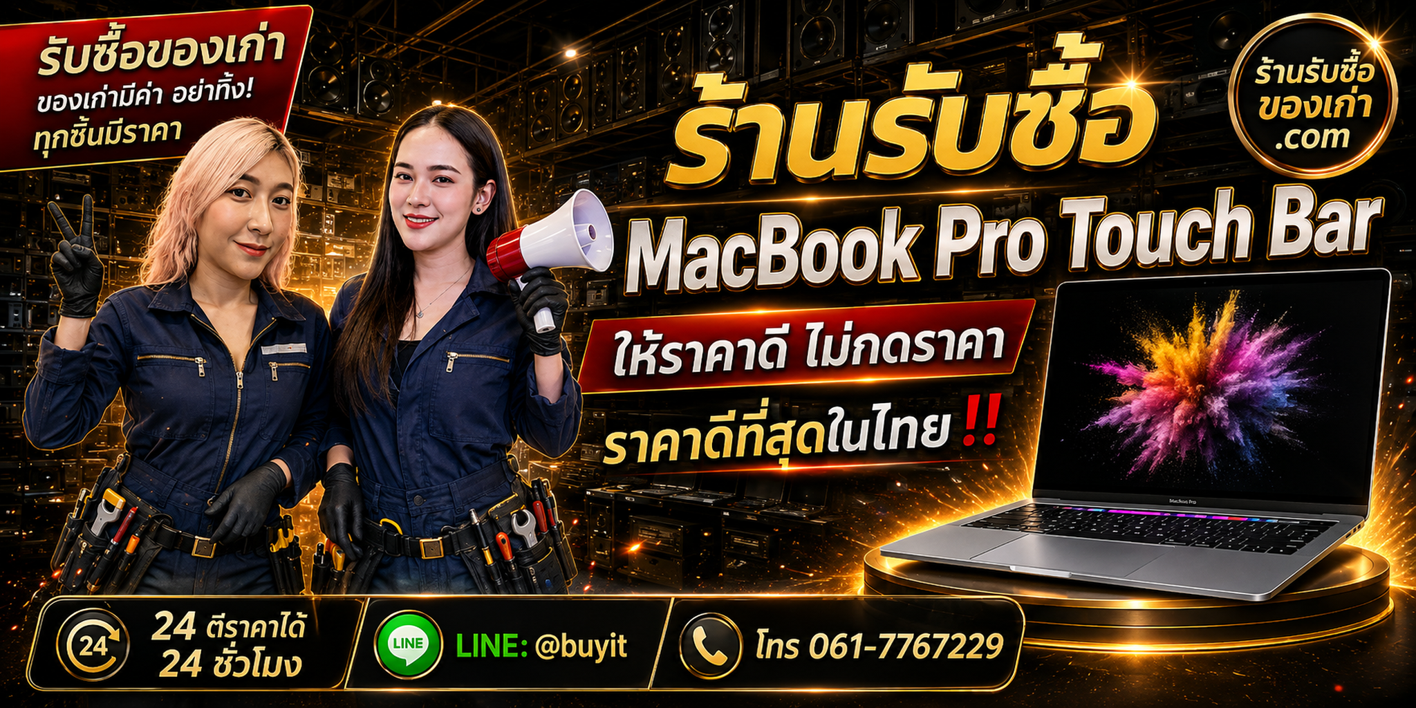 ร้านรับซื้อ MacBook Pro Touch Bar เก่าและมือสอง รับถึงที่ ตีราคา 24 ชั่วโมง LINE @buyit โทร 061-7767229