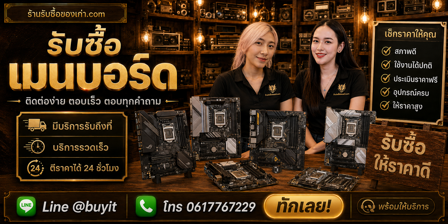 ร้านรับซื้อ Mainboard ติดต่อสะดวก รับถึงที่ ตีราคา 24 ชั่วโมง LINE @buyit โทร 061-7767229