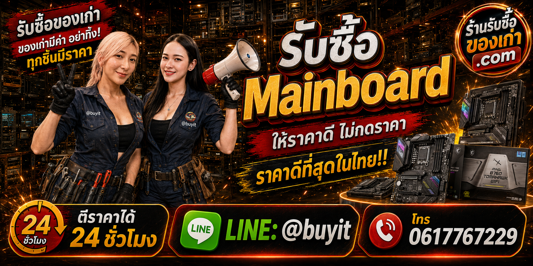 ร้านรับซื้อ Mainboard เก่าและมือสอง รับถึงที่ ตีราคา 24 ชั่วโมง LINE @buyit โทร 061-7767229