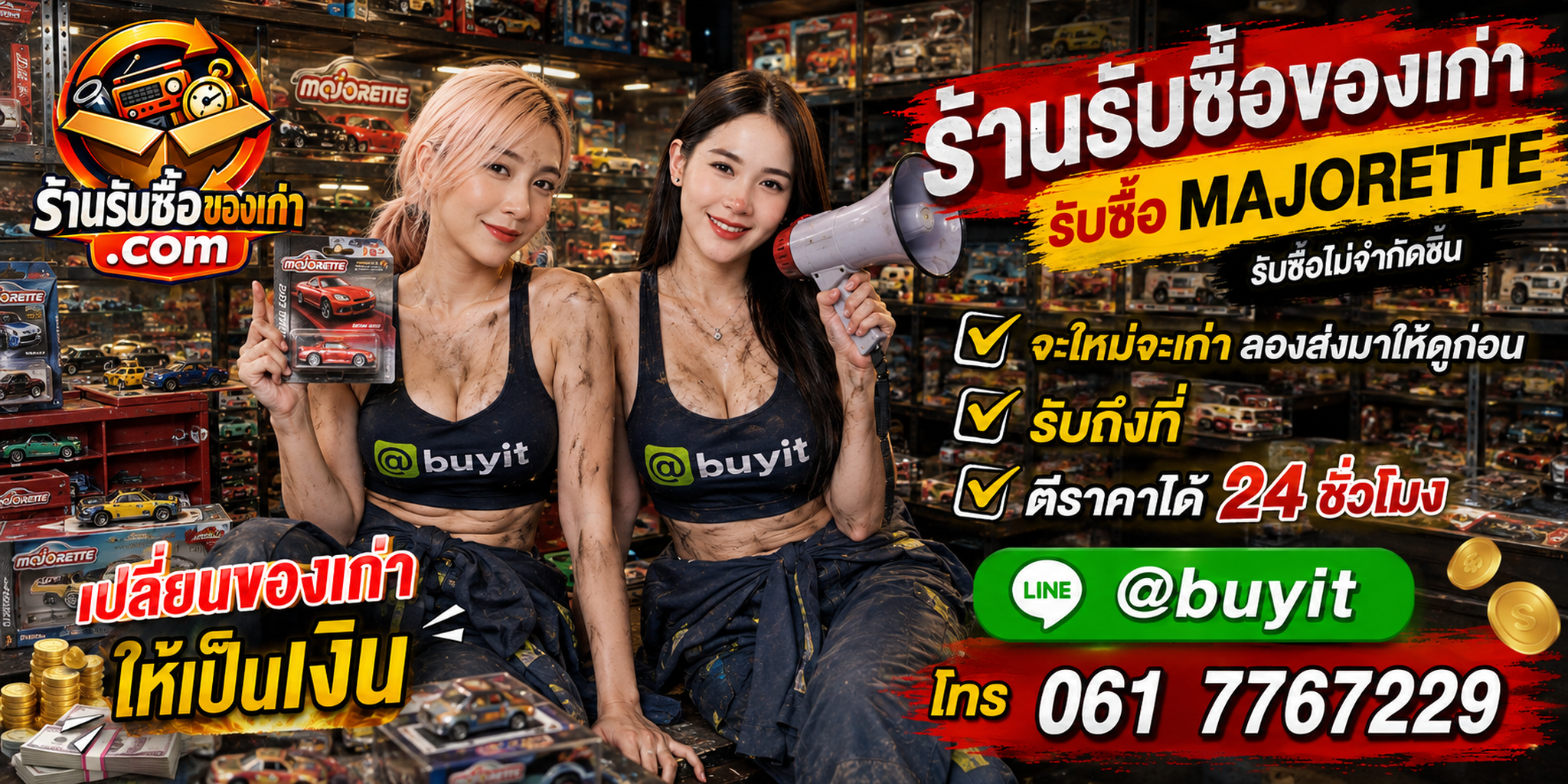 ร้านรับซื้อ Majorette เก่าและมือสอง รับถึงที่ ตีราคา 24 ชั่วโมง