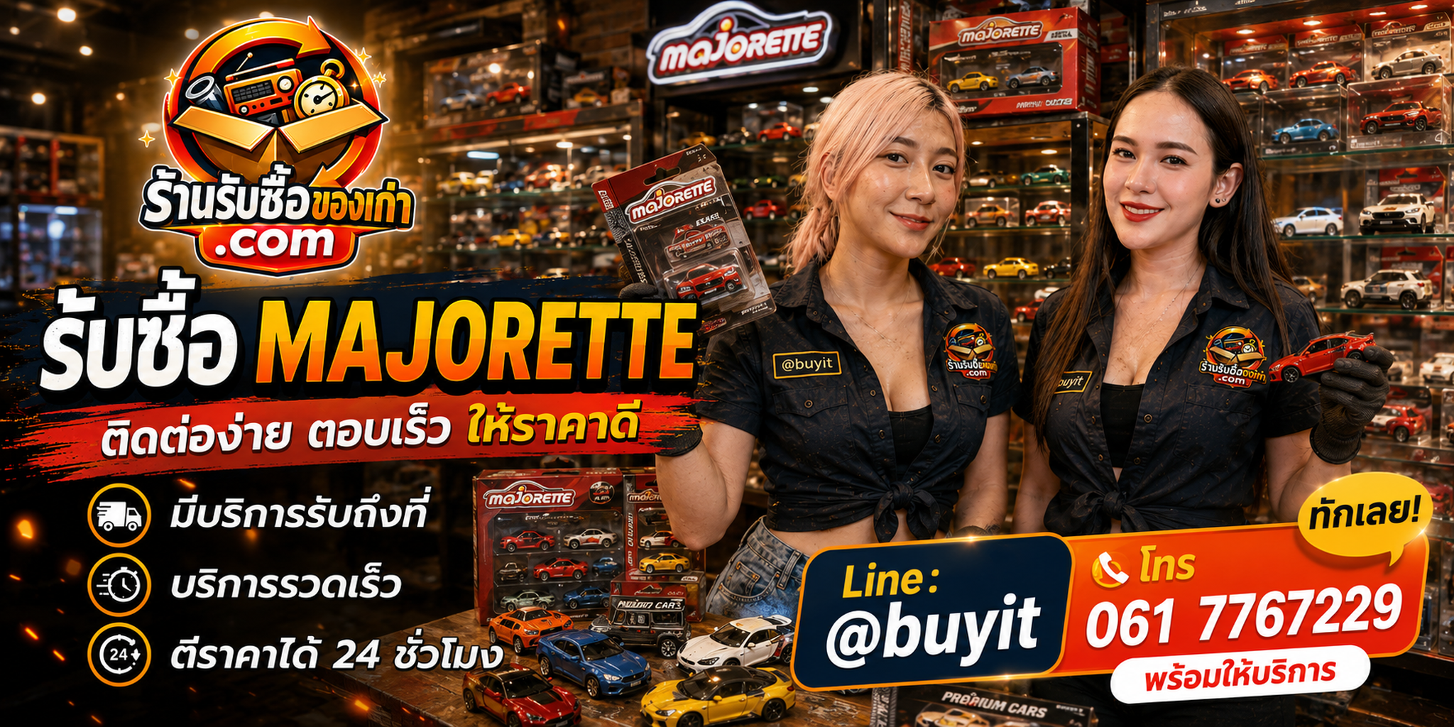 ร้านรับซื้อ Majorette ติดต่อสะดวก รับถึงที่ ตีราคา 24 ชั่วโมง LINE @buyit โทร 061-7767229