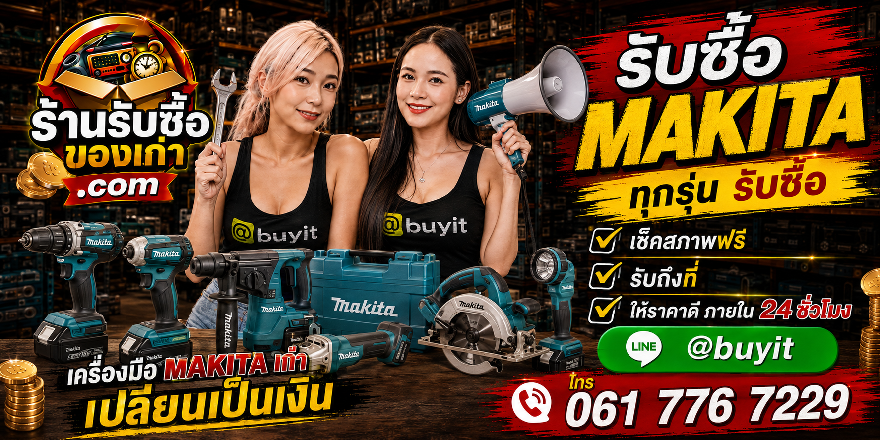 ร้านรับซื้อ Makita เก่าและมือสอง รับถึงที่ ตีราคา 24 ชั่วโมง