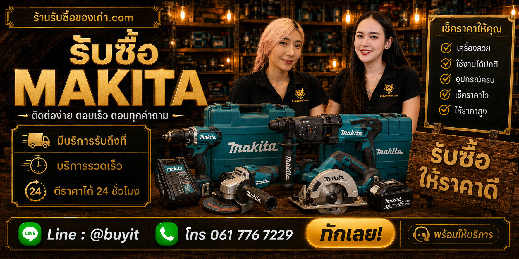 ร้านรับซื้อ Makita ติดต่อสะดวก รับถึงที่ ตีราคา 24 ชั่วโมง LINE @buyit โทร 061-7767229