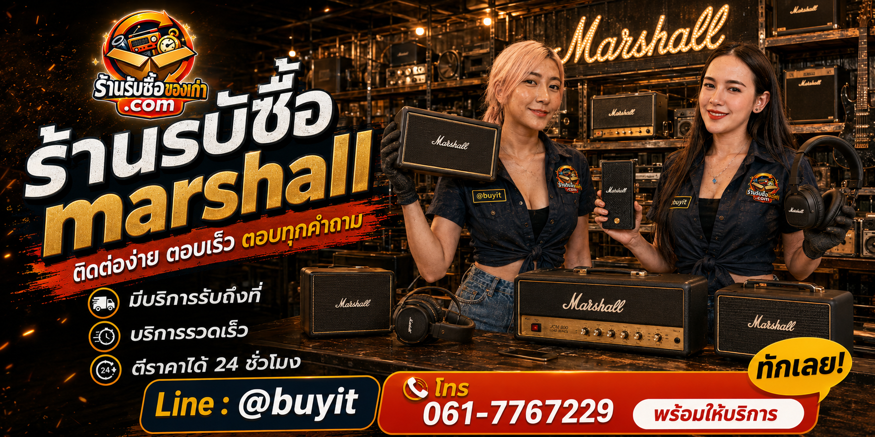 ร้านรับซื้อ Marshall ติดต่อสะดวก รับถึงที่ ตีราคา 24 ชั่วโมง LINE @buyit โทร 061-7767229