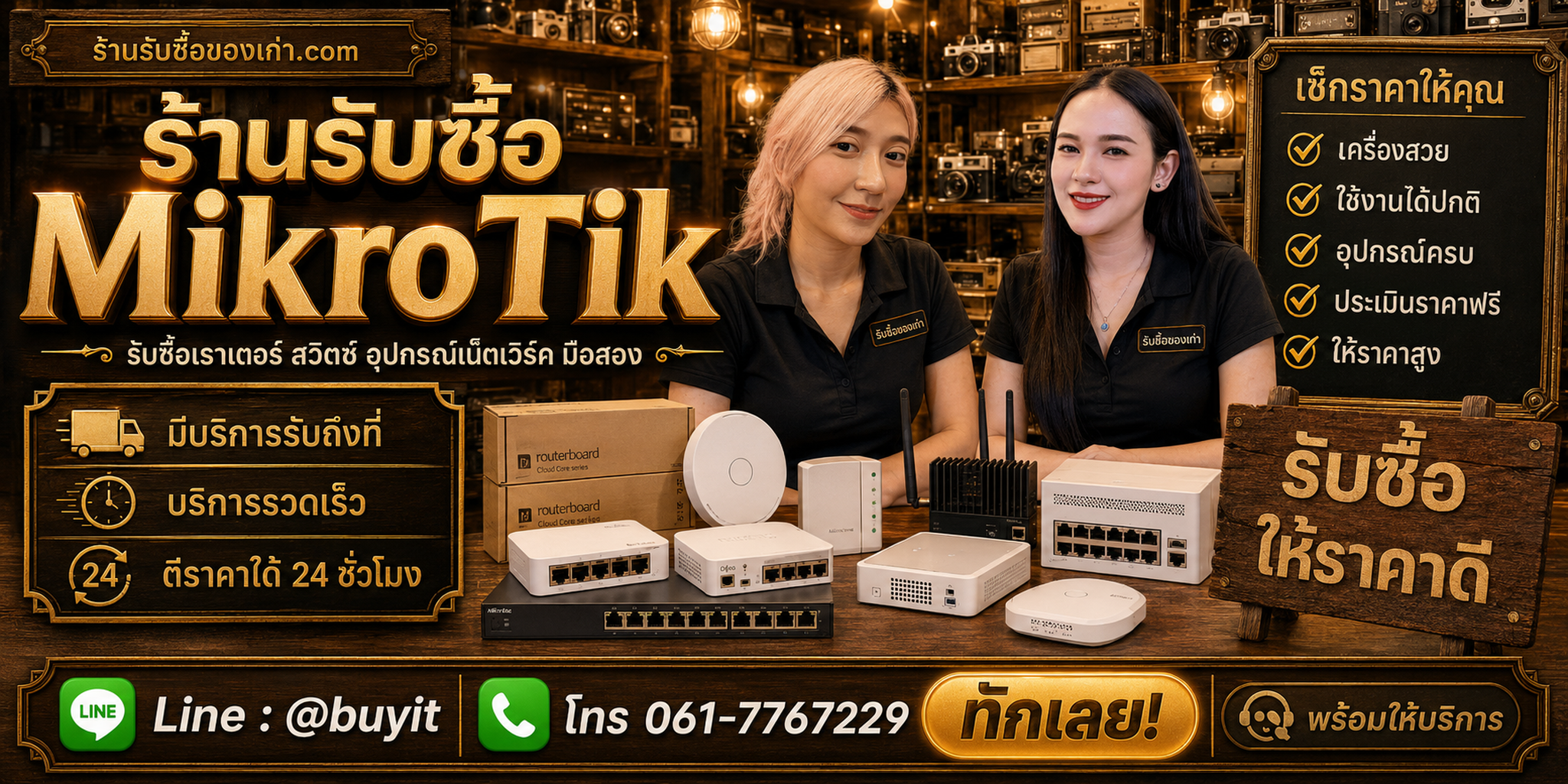 ร้านรับซื้อ MikroTik ติดต่อสะดวก รับถึงที่ ตีราคา 24 ชั่วโมง LINE @buyit โทร 061-7767229