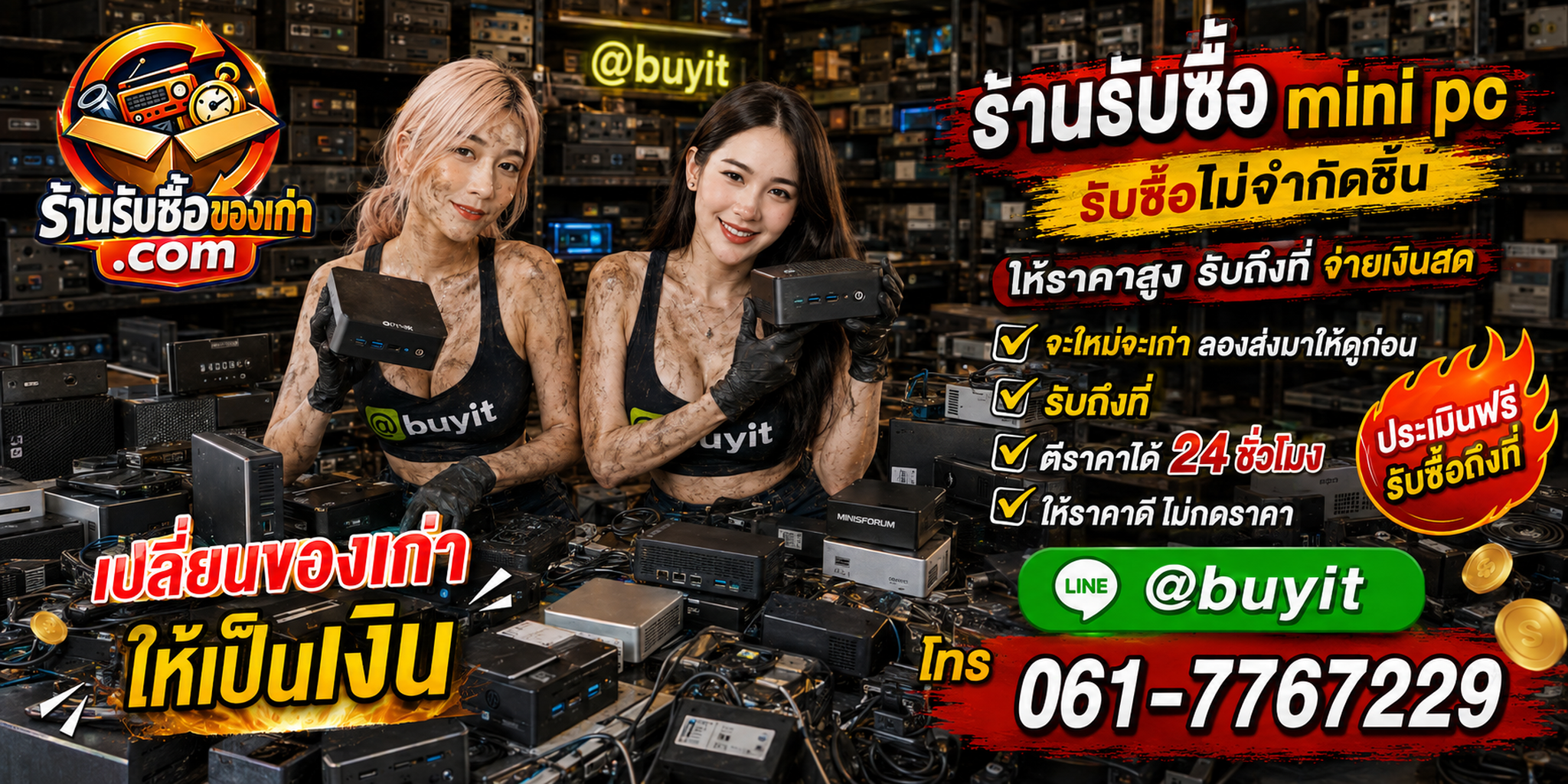 ร้านรับซื้อ Mini PC เก่า มือสอง รับถึงที่ LINE @buyit โทร 061-7767229