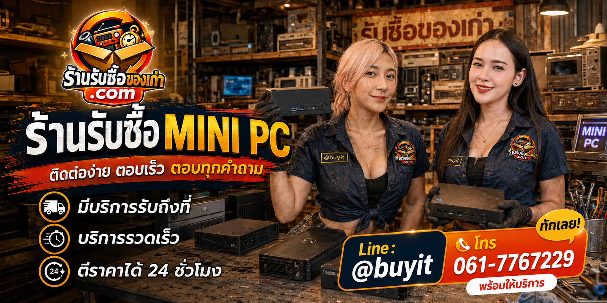 ร้านรับซื้อ Mini PC เก่า มือสอง รับถึงที่ LINE @buyit โทร 061-7767229