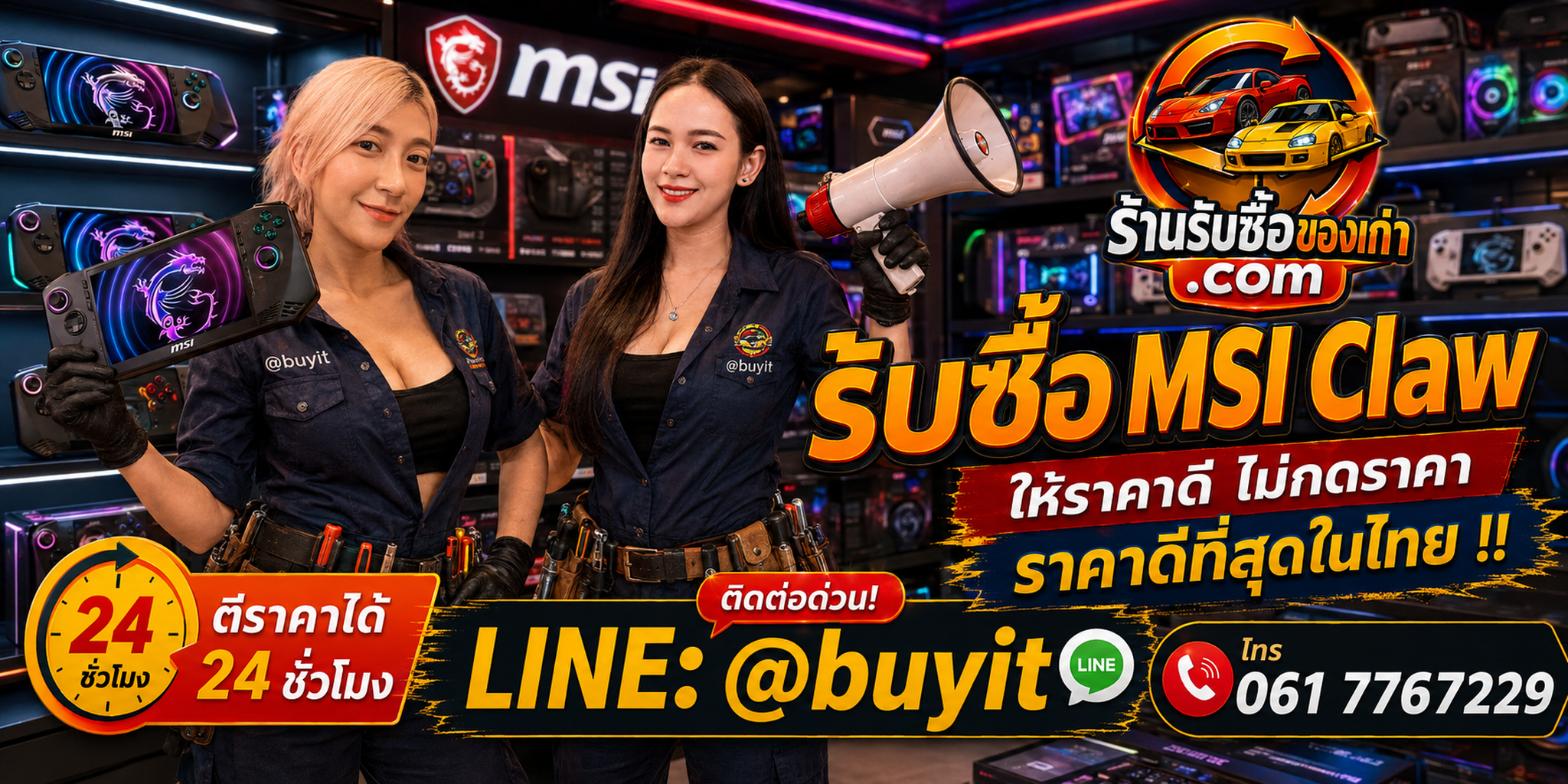 ร้านรับซื้อ MSI Claw เก่าและมือสอง รับถึงที่ ตีราคา 24 ชั่วโมง LINE @buyit โทร 061-7767229
