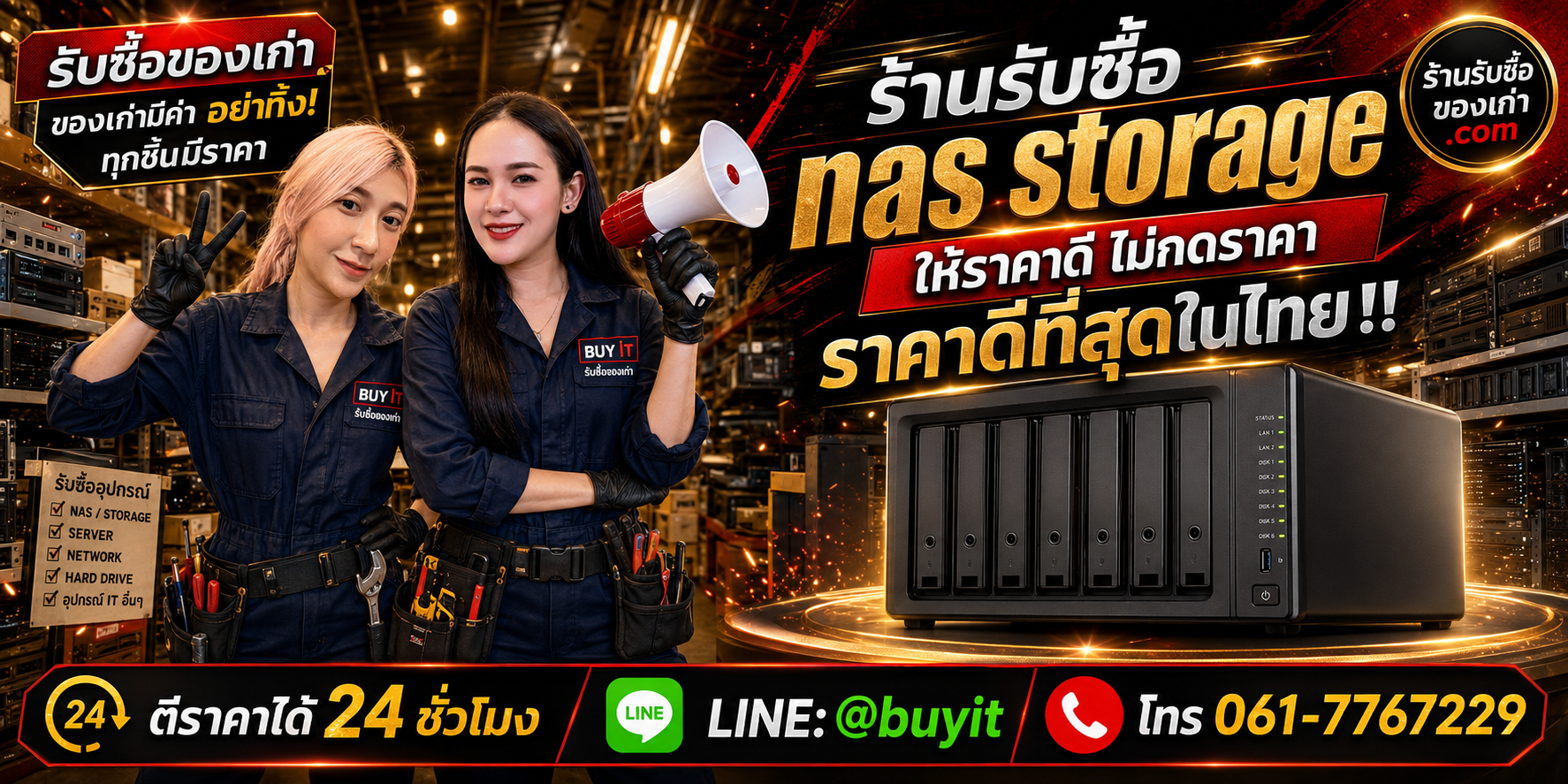 ร้านรับซื้อ nas storage เก่าและมือสอง รับถึงที่ ตีราคา 24 ชั่วโมง LINE @buyit โทร 061-7767229