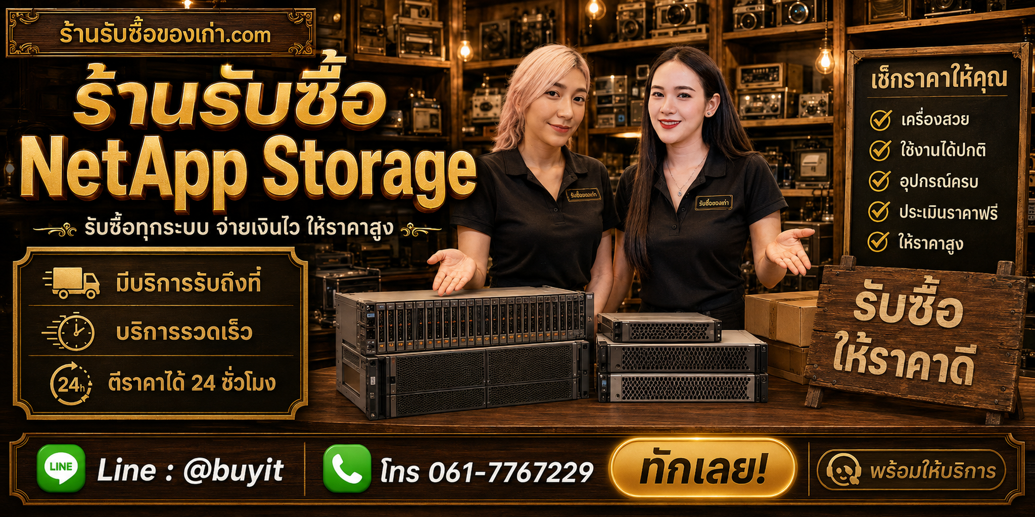 ร้านรับซื้อ NetApp Storage ติดต่อสะดวก รับถึงที่ ตีราคา 24 ชั่วโมง LINE @buyit โทร 061-7767229