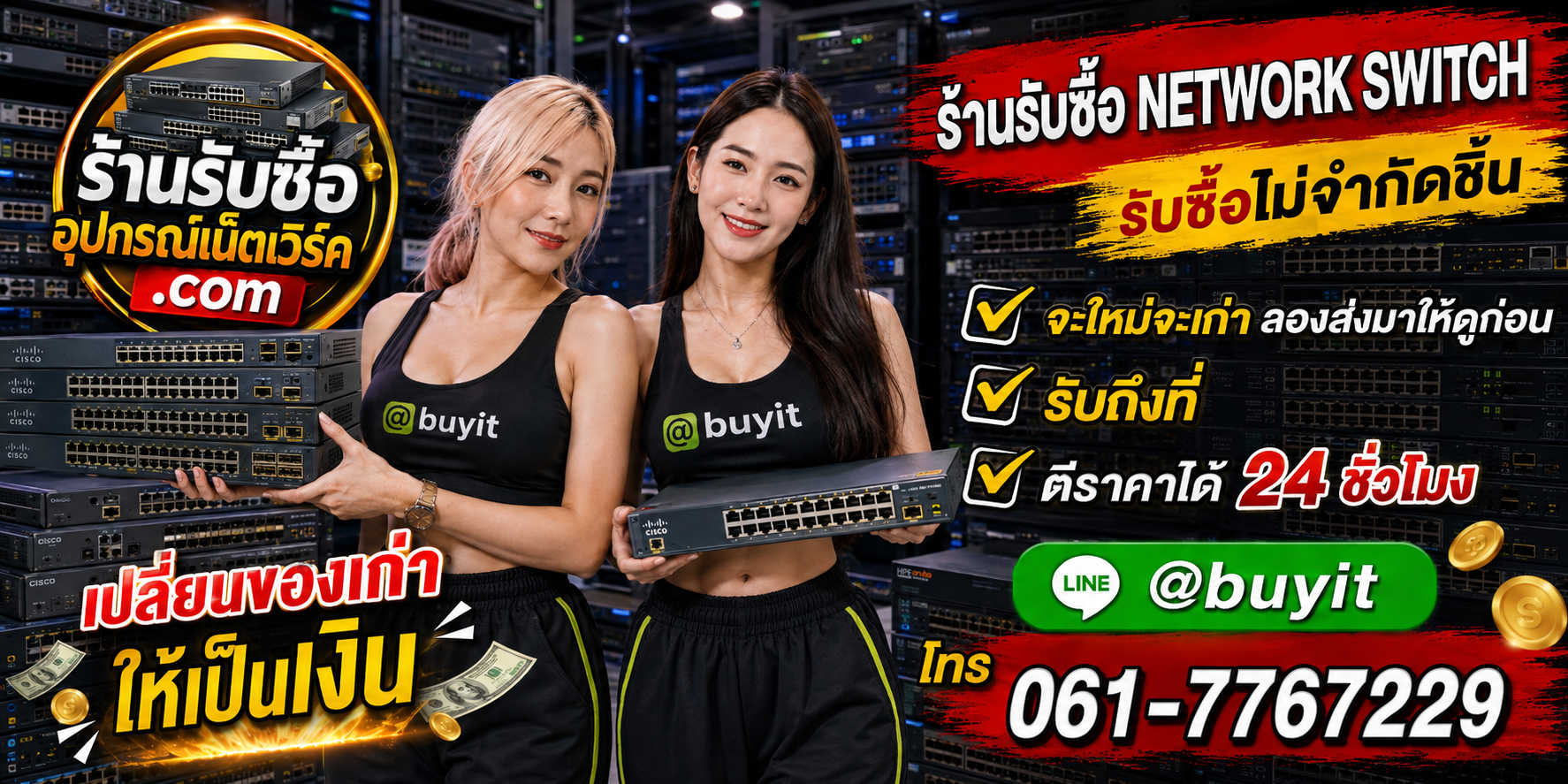 ร้านรับซื้อ Network Switch เก่าและมือสอง รับถึงที่ ตีราคา 24 ชั่วโมง