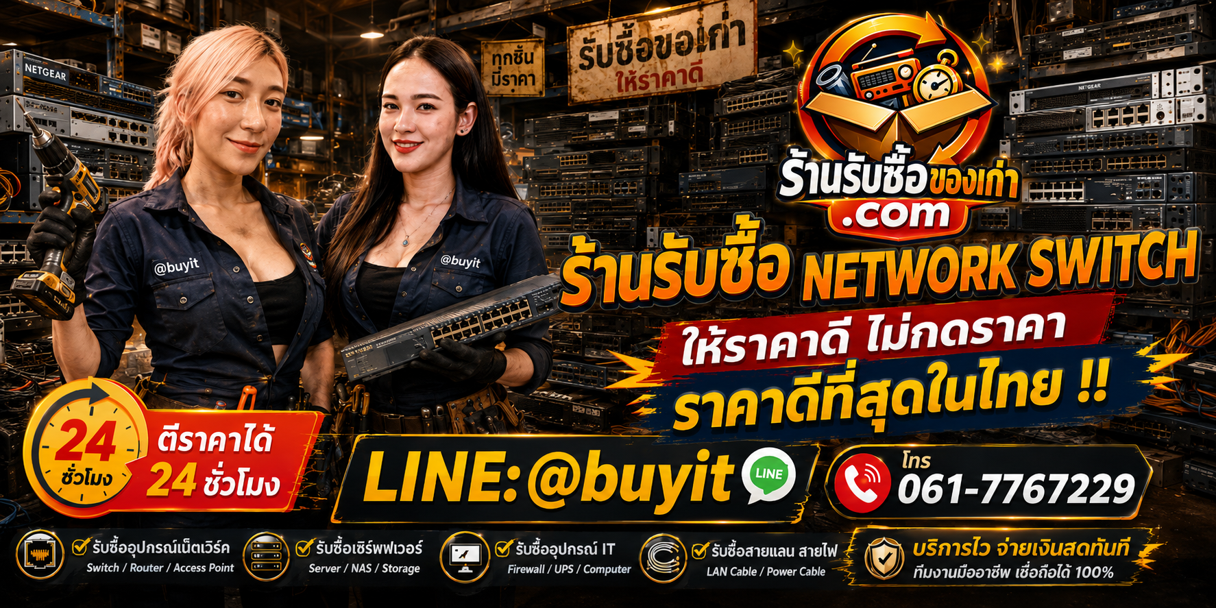 ร้านรับซื้อ Network Switch เก่าและมือสอง รับถึงที่ ตีราคา 24 ชั่วโมง LINE @buyit โทร 061-7767229