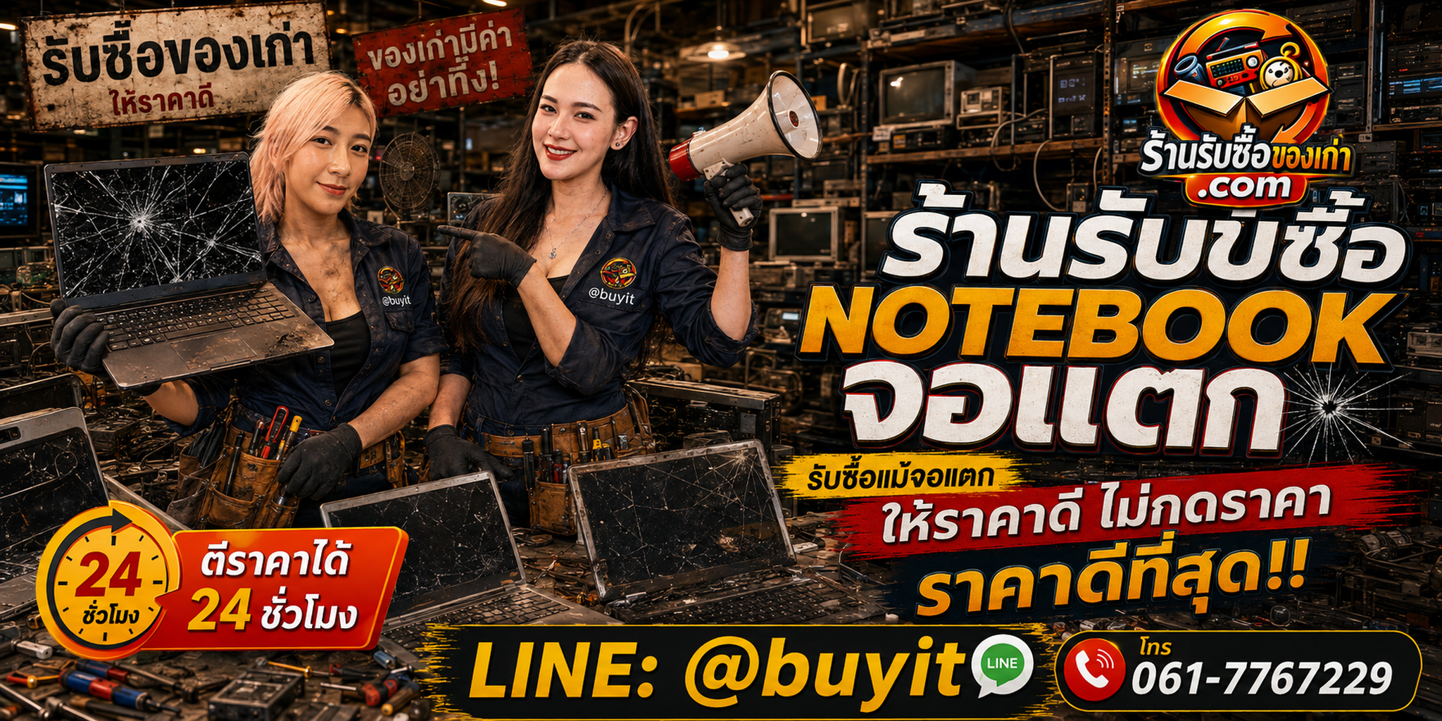 ร้านรับซื้อ notebook จอแตก เก่าและมือสอง รับถึงที่ ตีราคา 24 ชั่วโมง LINE @buyit โทร 061-7767229