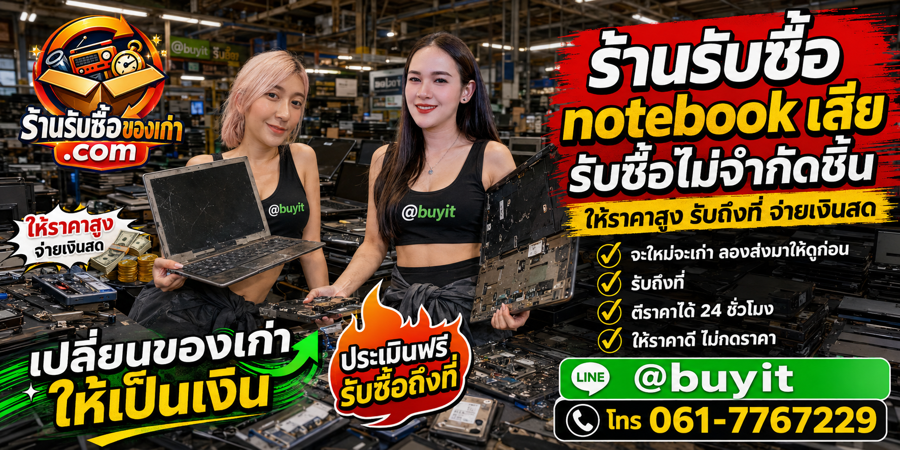 ร้านรับซื้อ Notebook เสีย เก่า มือสอง รับถึงที่ ตีราคา 24 ชั่วโมง