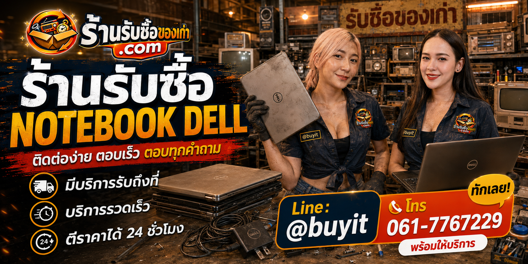 ร้านรับซื้อ notebook dell ติดต่อสะดวก รับถึงที่ ตีราคา 24 ชั่วโมง LINE @buyit โทร 061-7767229