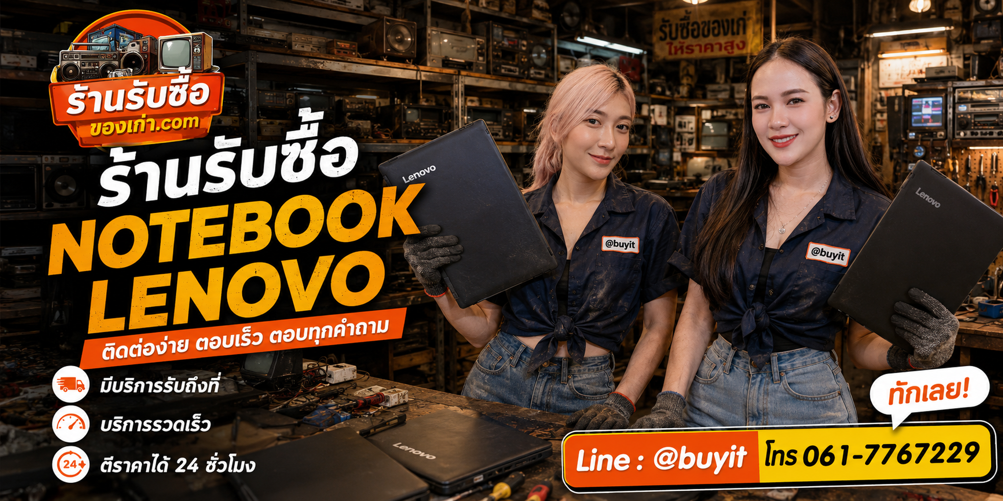 ร้านรับซื้อ notebook Lenovo ติดต่อสะดวก รับถึงที่ ตีราคา 24 ชั่วโมง LINE @buyit โทร 061-7767229