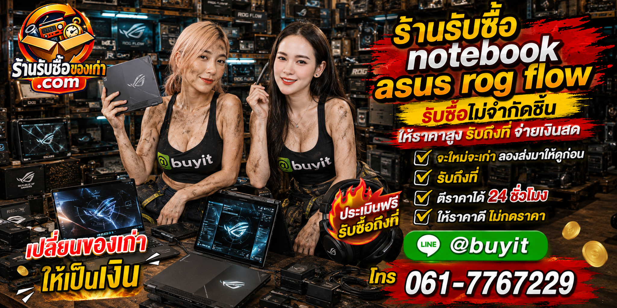 ร้านรับซื้อ Notebook ASUS ROG Flow รับถึงที่ ตีราคา 24 ชั่วโมง LINE @buyit